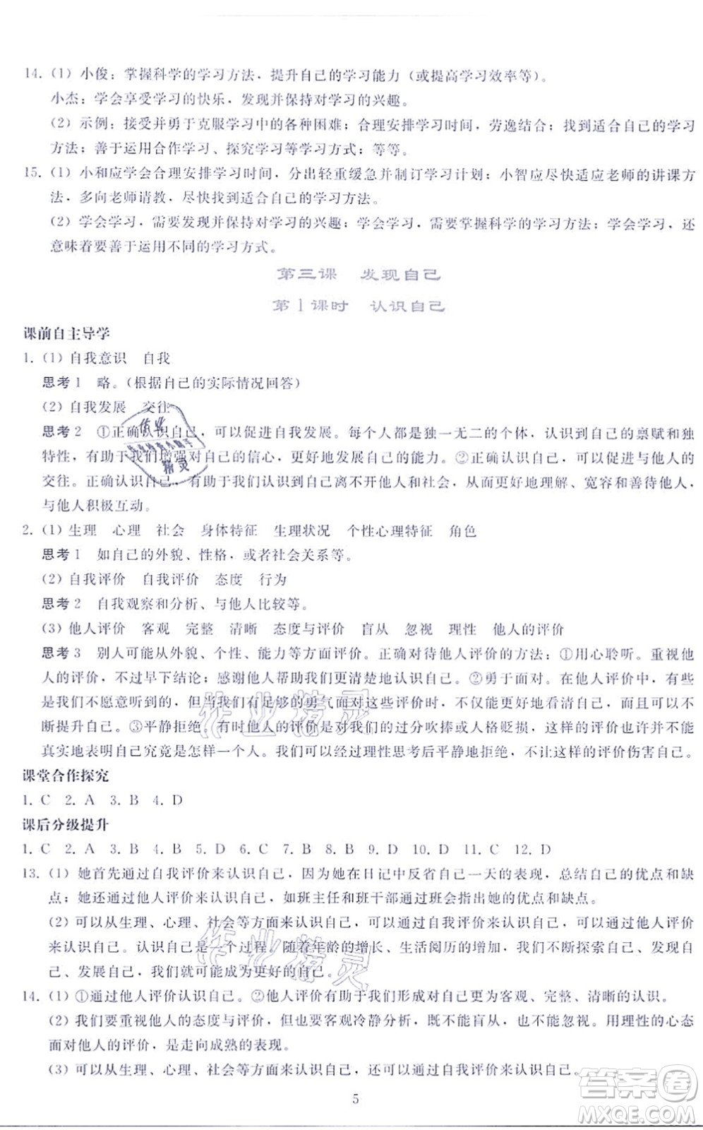 人民教育出版社2021同步輕松練習(xí)七年級道德與法治上冊人教版答案
