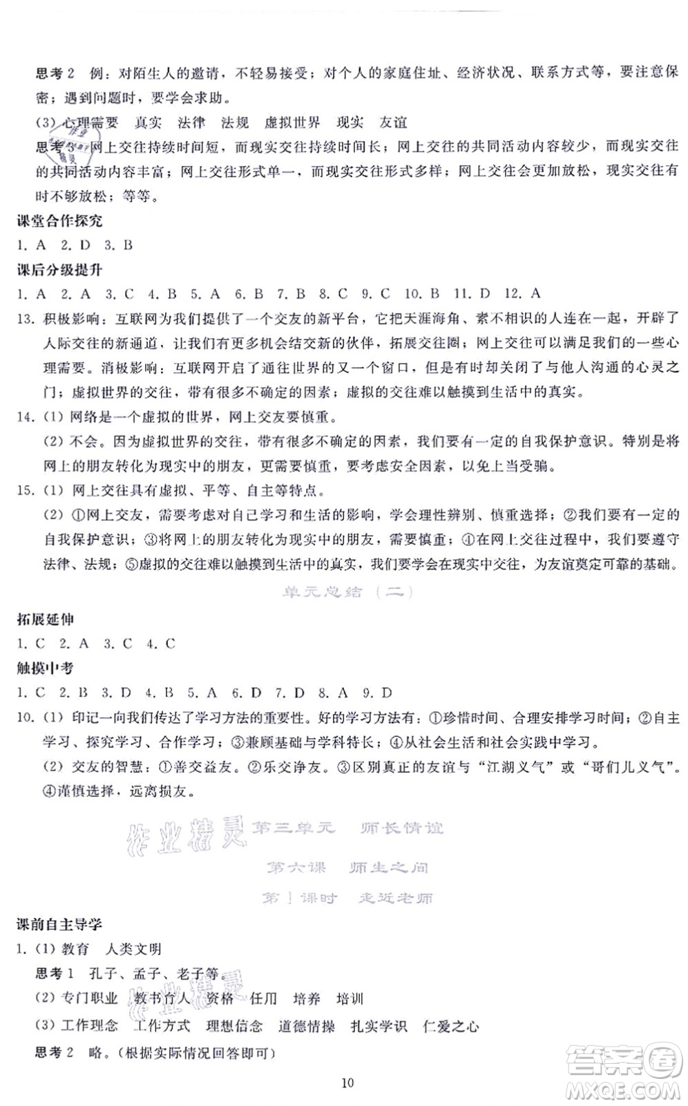 人民教育出版社2021同步輕松練習(xí)七年級道德與法治上冊人教版答案