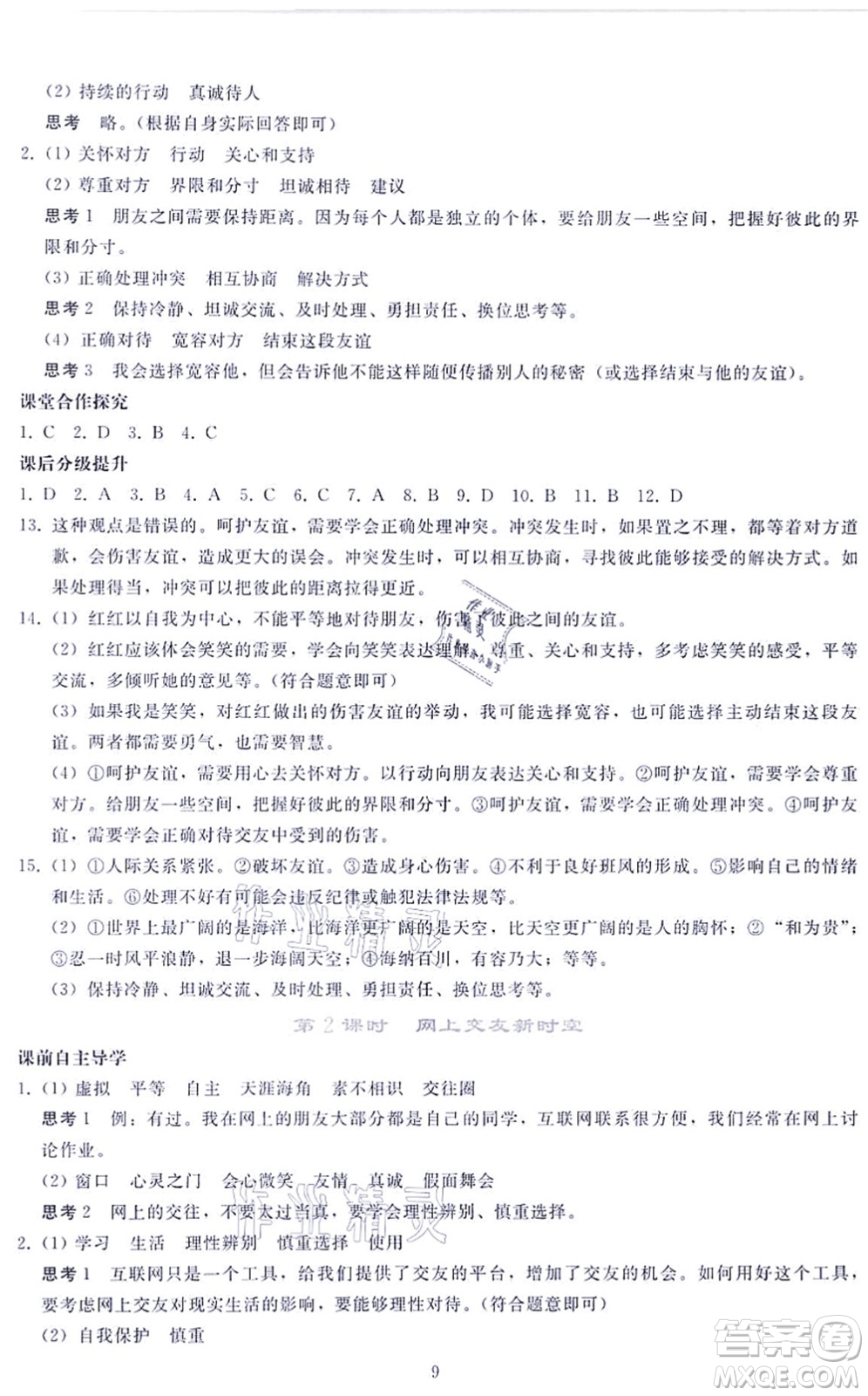 人民教育出版社2021同步輕松練習(xí)七年級道德與法治上冊人教版答案