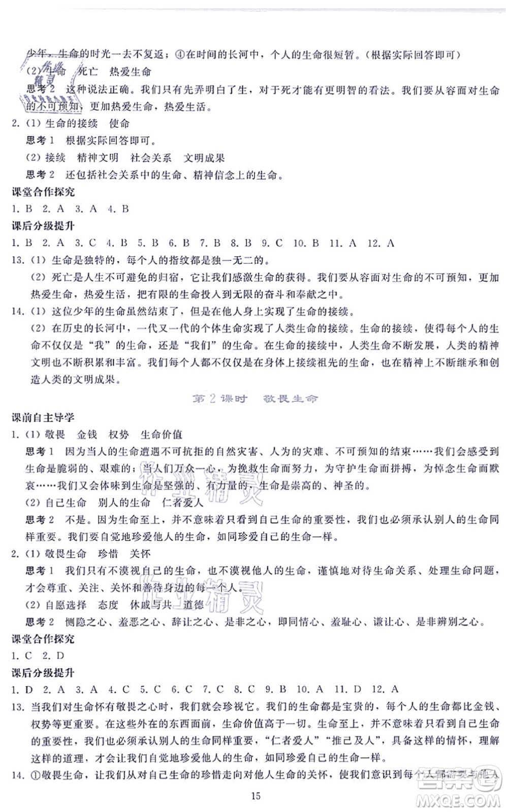 人民教育出版社2021同步輕松練習(xí)七年級道德與法治上冊人教版答案