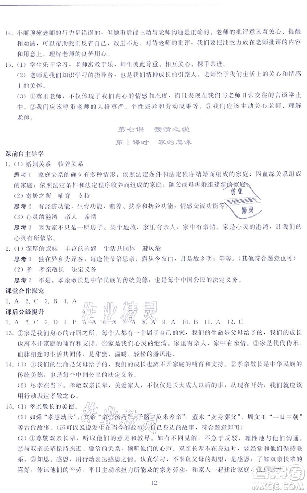 人民教育出版社2021同步輕松練習(xí)七年級道德與法治上冊人教版答案