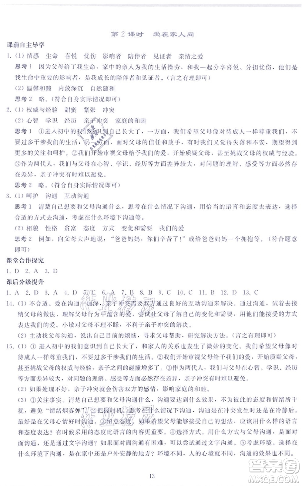 人民教育出版社2021同步輕松練習(xí)七年級道德與法治上冊人教版答案