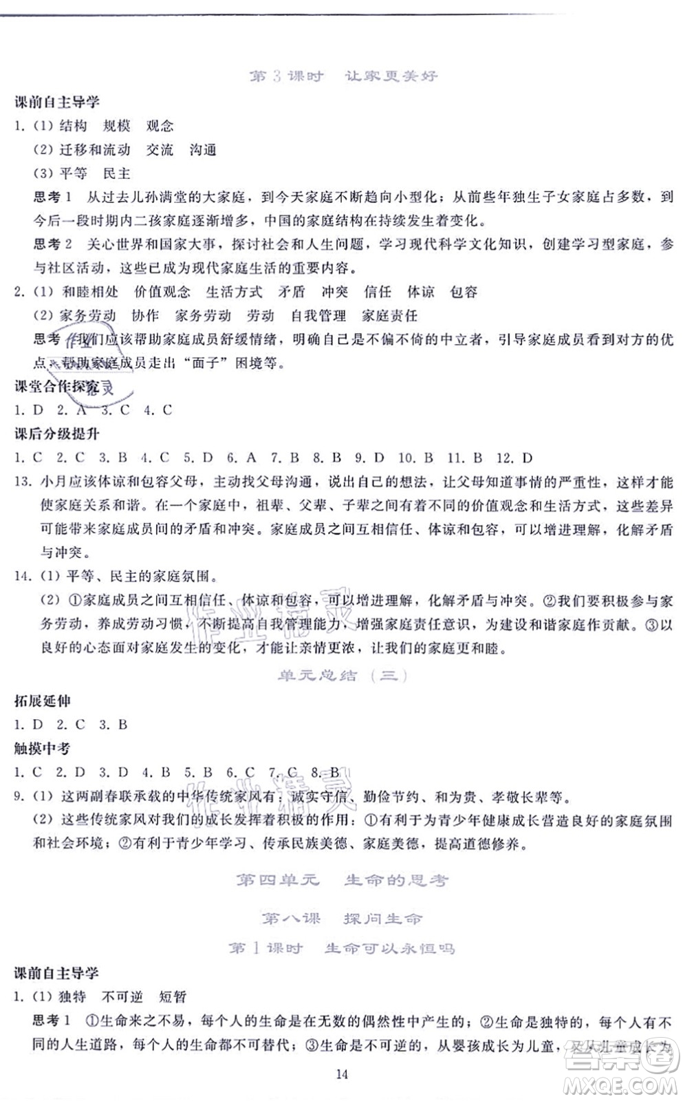 人民教育出版社2021同步輕松練習(xí)七年級道德與法治上冊人教版答案