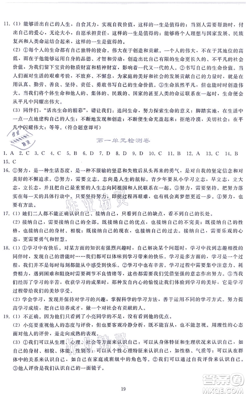 人民教育出版社2021同步輕松練習(xí)七年級道德與法治上冊人教版答案
