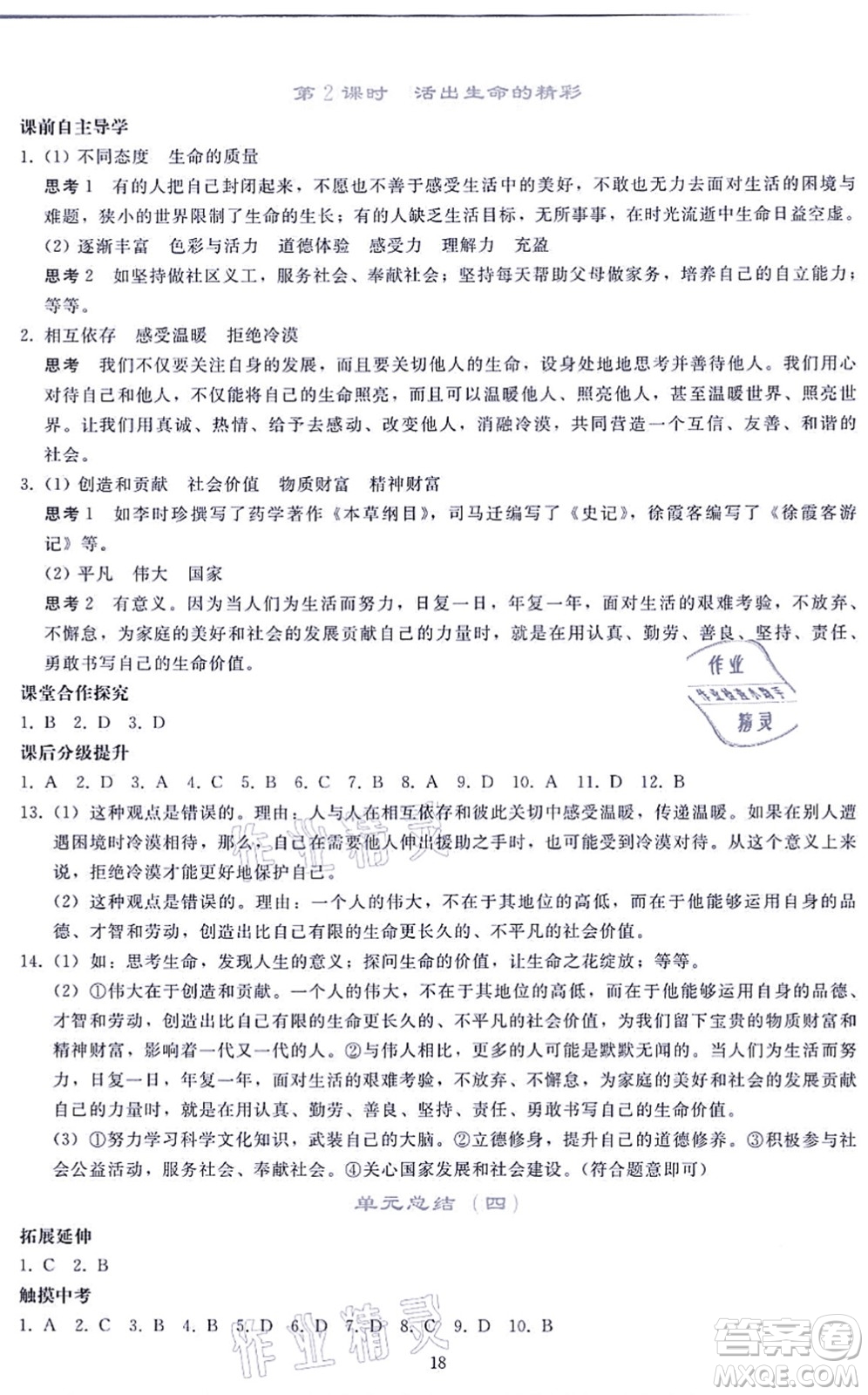 人民教育出版社2021同步輕松練習(xí)七年級道德與法治上冊人教版答案