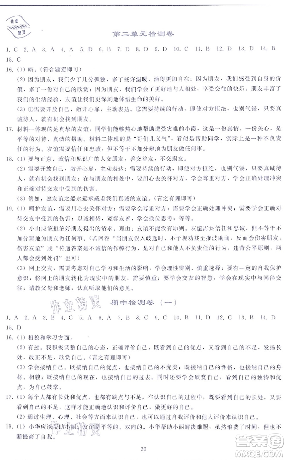 人民教育出版社2021同步輕松練習(xí)七年級道德與法治上冊人教版答案