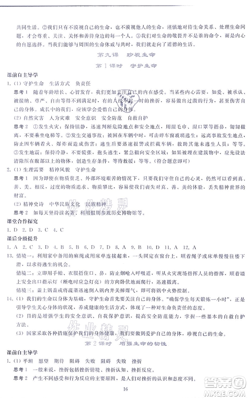 人民教育出版社2021同步輕松練習(xí)七年級道德與法治上冊人教版答案