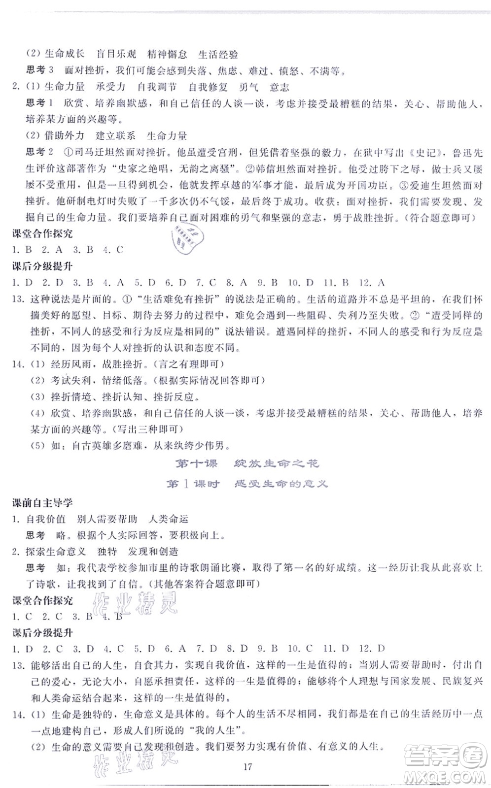 人民教育出版社2021同步輕松練習(xí)七年級道德與法治上冊人教版答案
