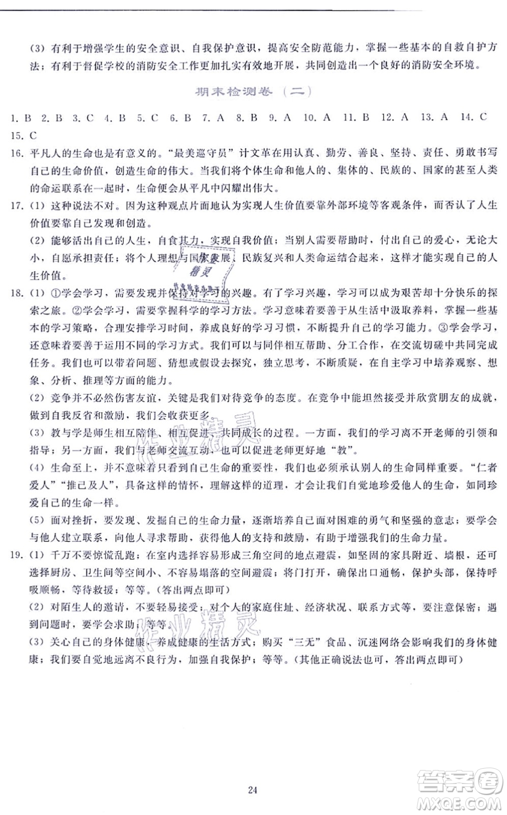 人民教育出版社2021同步輕松練習(xí)七年級道德與法治上冊人教版答案