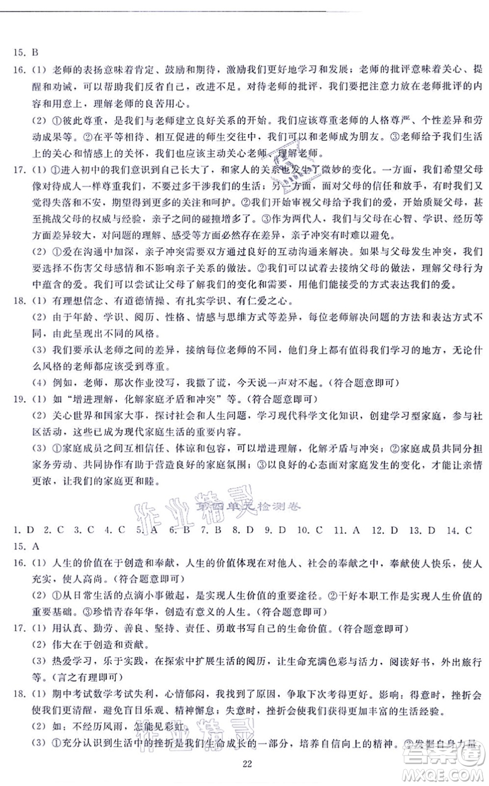 人民教育出版社2021同步輕松練習(xí)七年級道德與法治上冊人教版答案