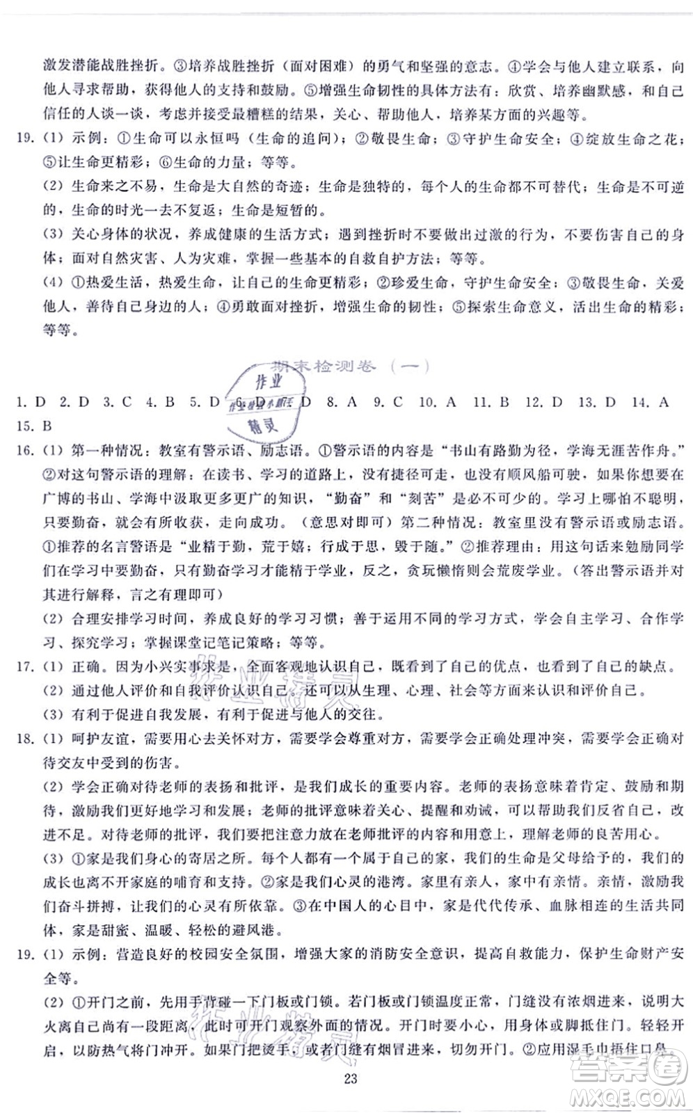 人民教育出版社2021同步輕松練習(xí)七年級道德與法治上冊人教版答案