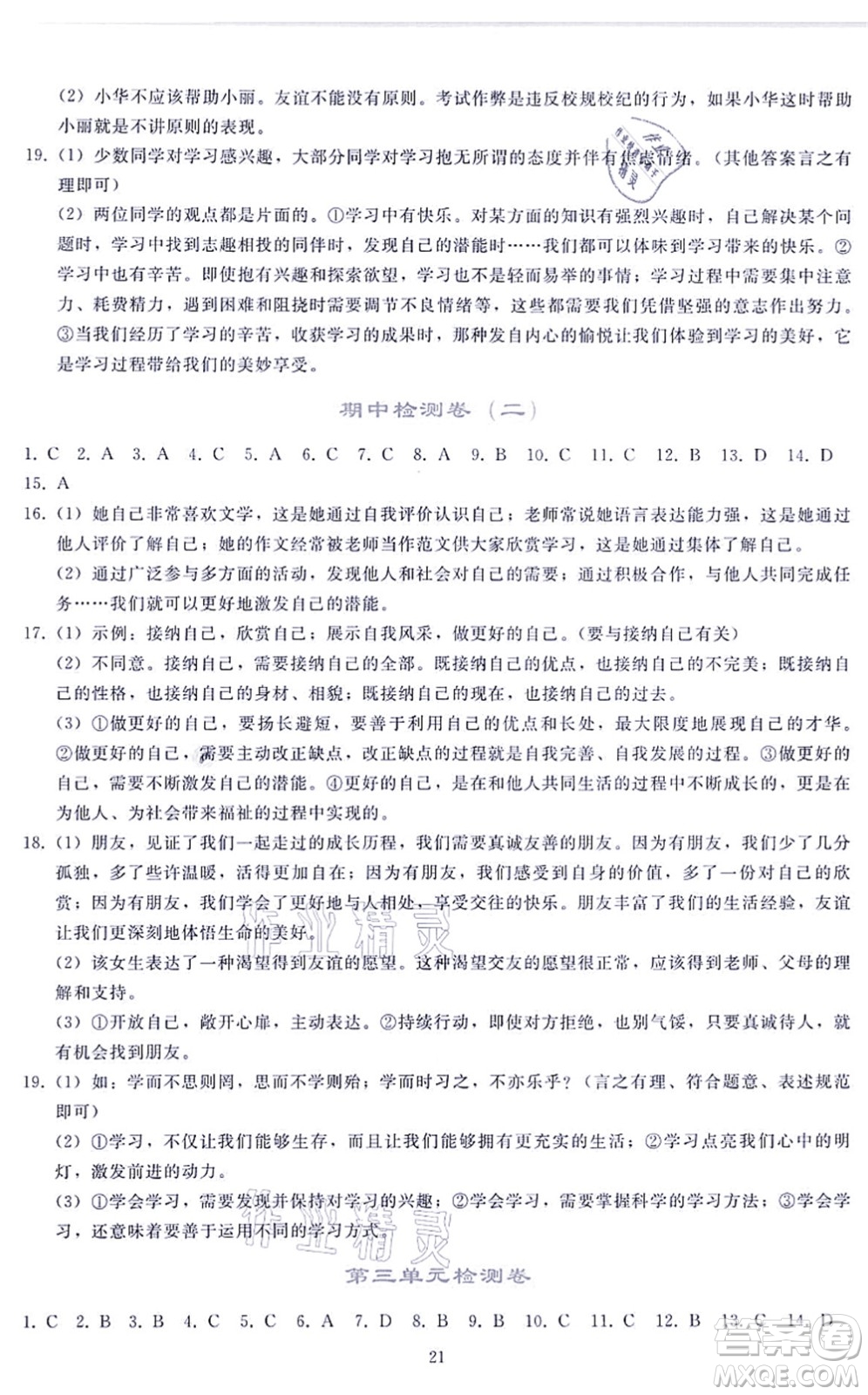 人民教育出版社2021同步輕松練習(xí)七年級道德與法治上冊人教版答案