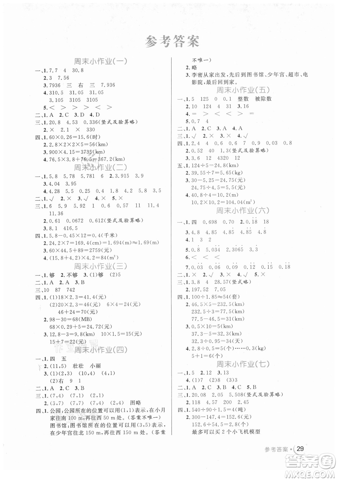 沈陽(yáng)出版社2021黃岡名卷數(shù)學(xué)五年級(jí)上冊(cè)RJ人教版新疆專版答案
