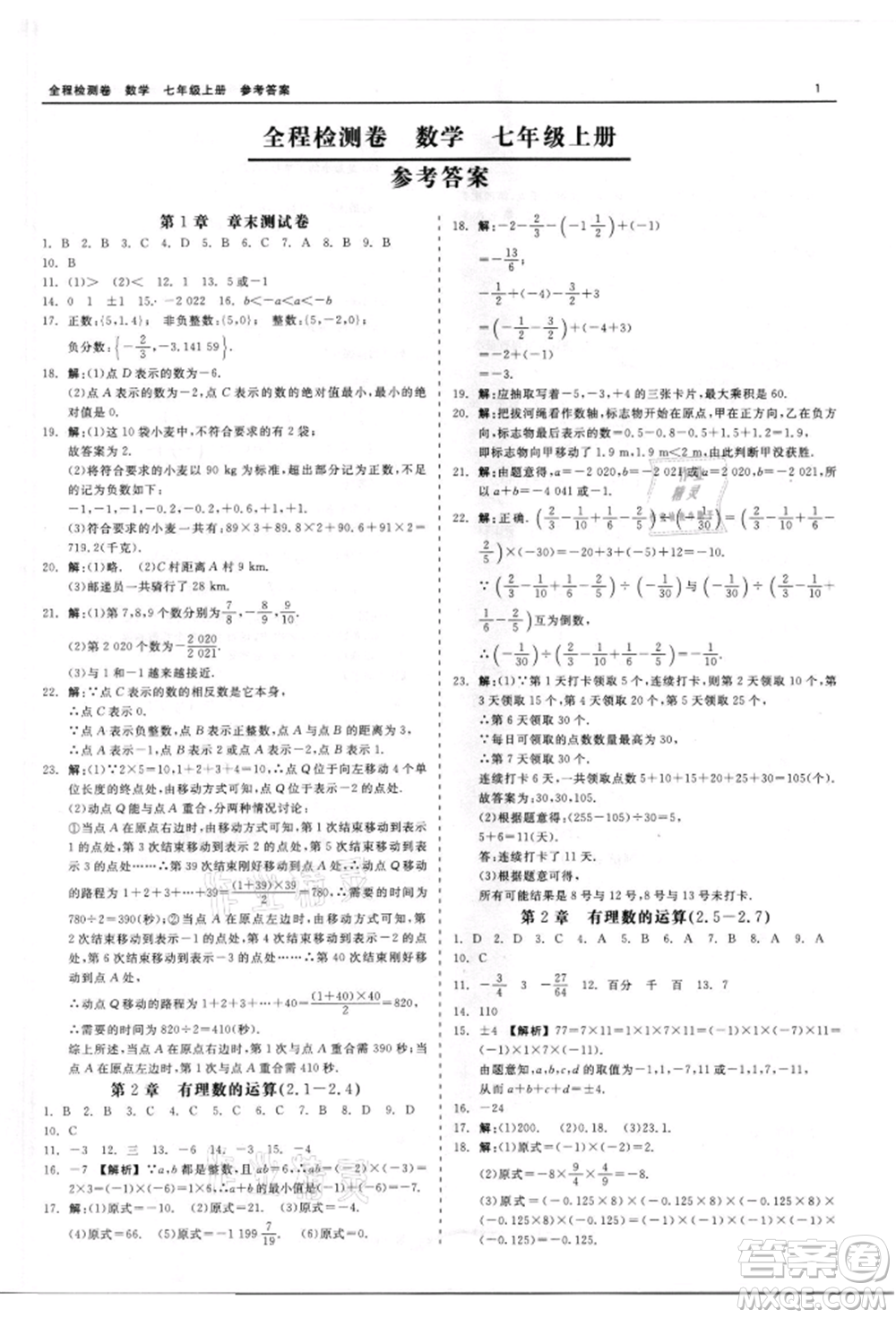 天津人民出版社2021全程檢測(cè)卷七年級(jí)上冊(cè)數(shù)學(xué)浙教版參考答案