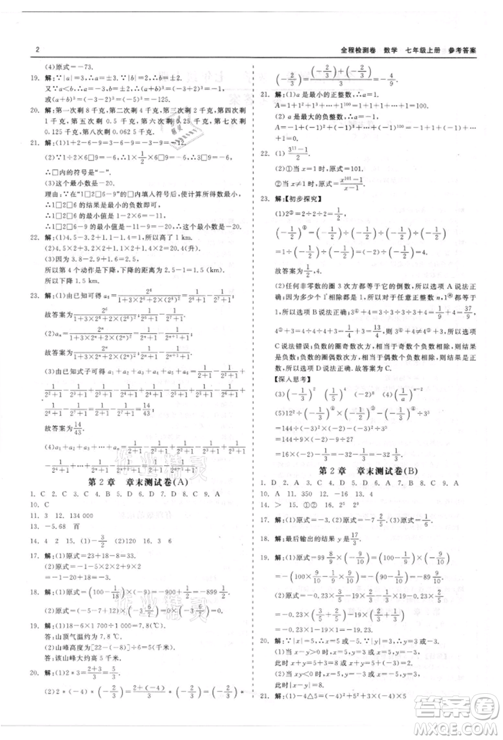 天津人民出版社2021全程檢測(cè)卷七年級(jí)上冊(cè)數(shù)學(xué)浙教版參考答案