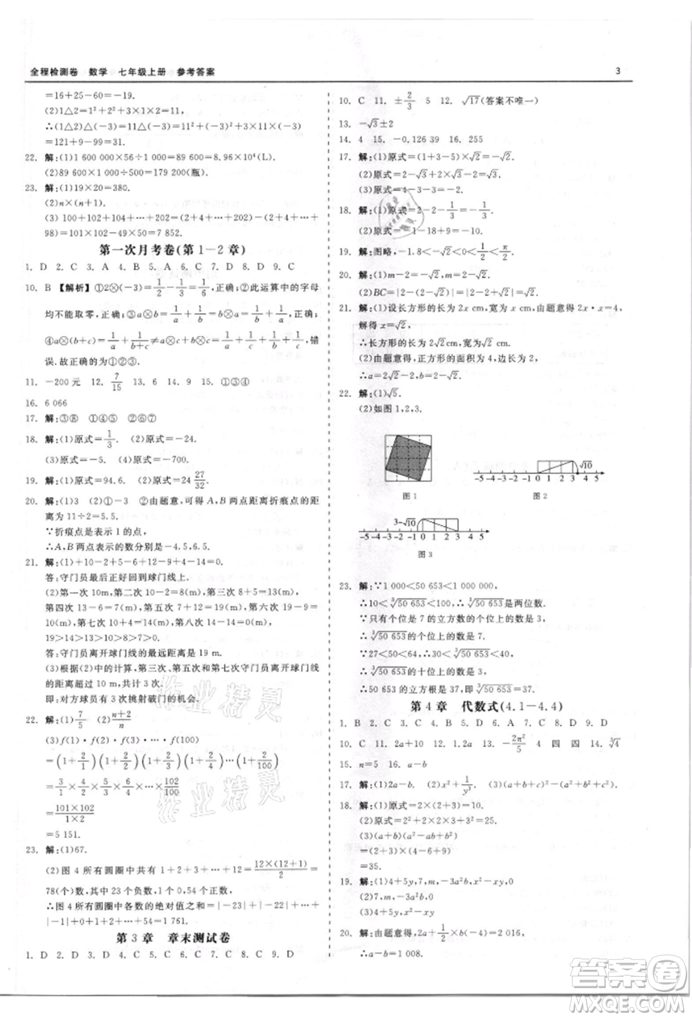 天津人民出版社2021全程檢測(cè)卷七年級(jí)上冊(cè)數(shù)學(xué)浙教版參考答案