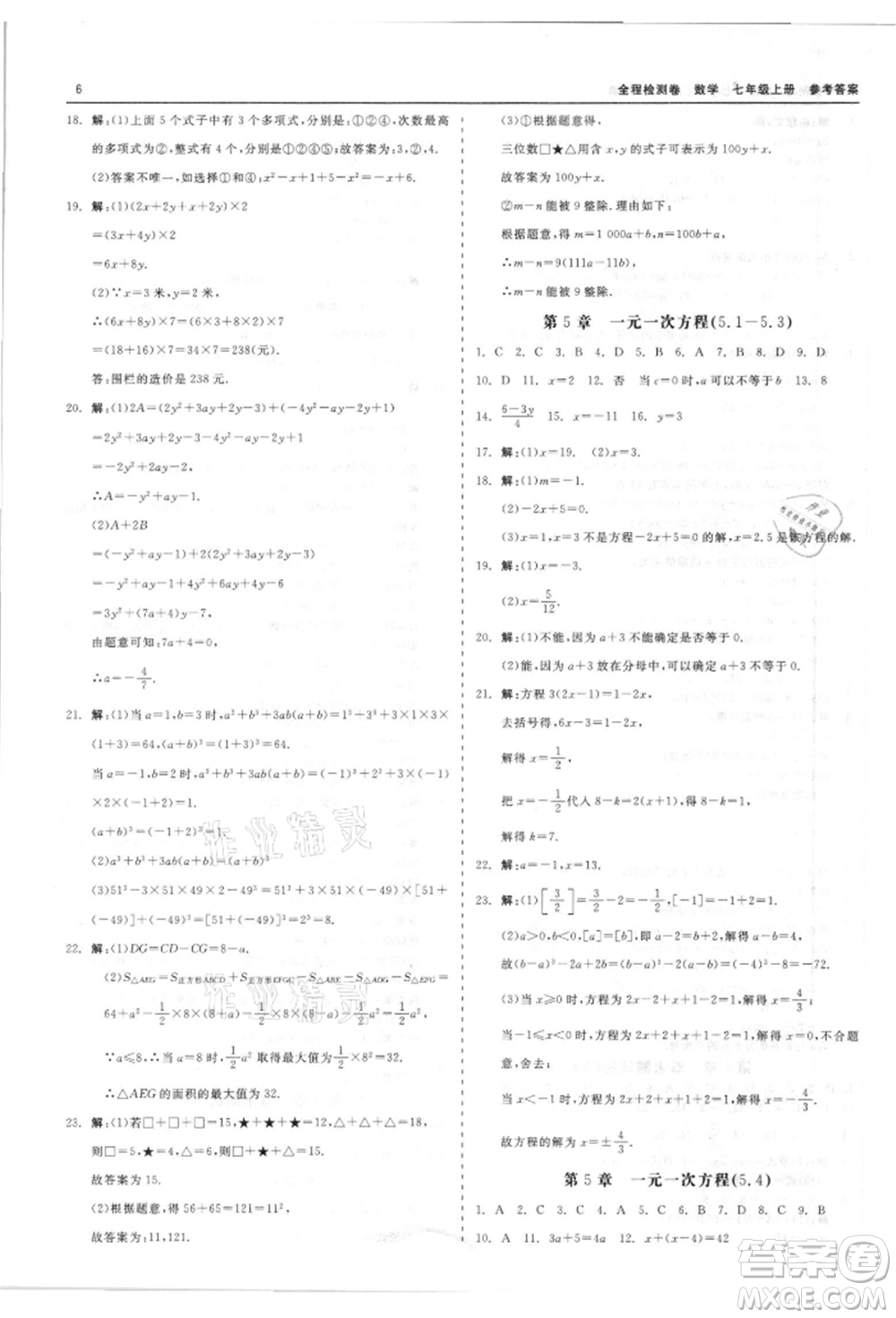 天津人民出版社2021全程檢測(cè)卷七年級(jí)上冊(cè)數(shù)學(xué)浙教版參考答案