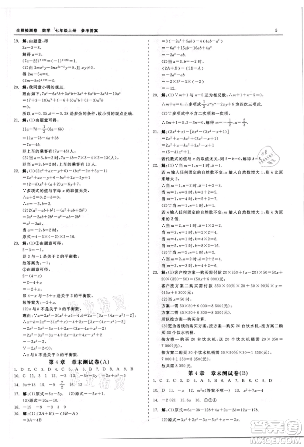 天津人民出版社2021全程檢測(cè)卷七年級(jí)上冊(cè)數(shù)學(xué)浙教版參考答案