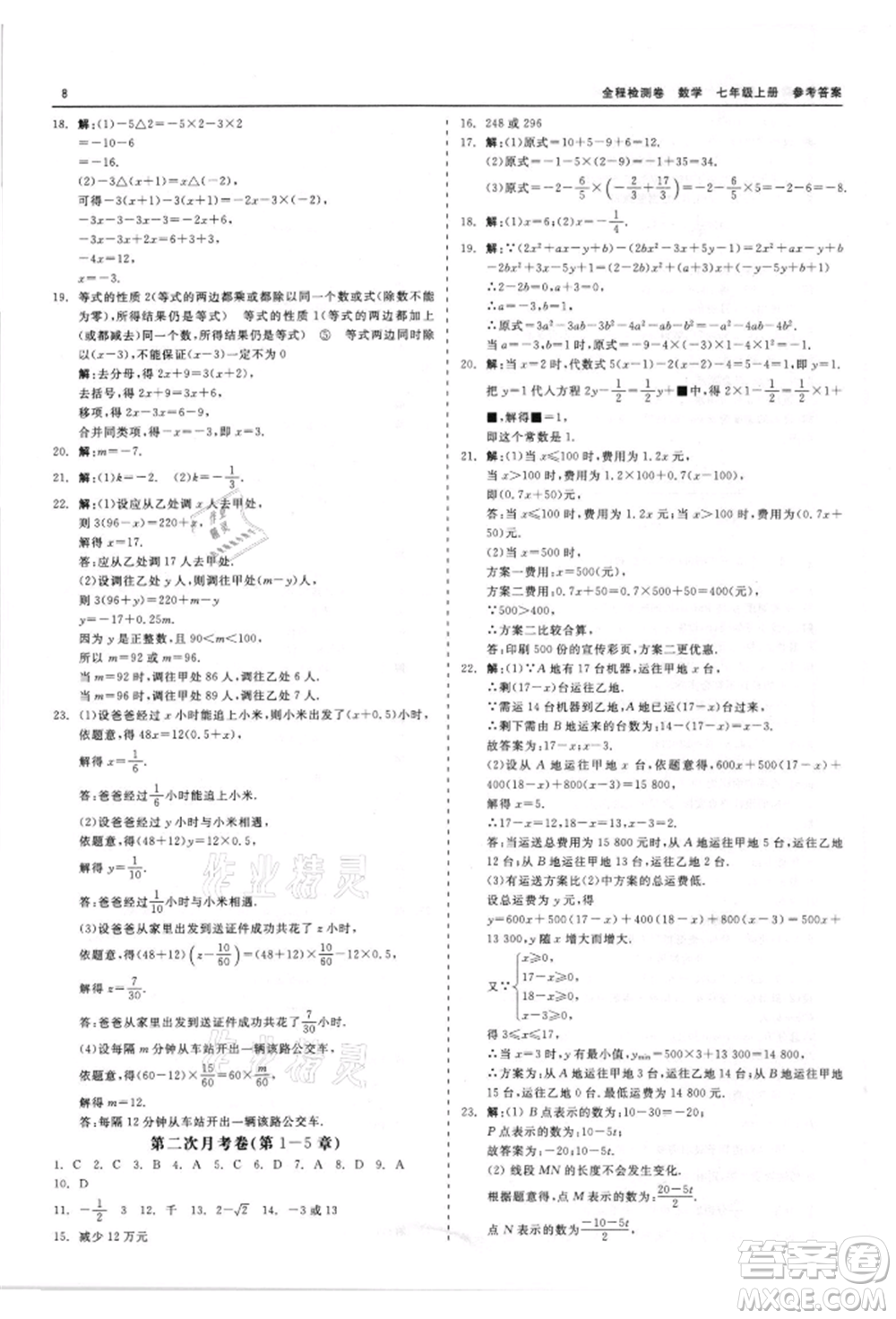 天津人民出版社2021全程檢測(cè)卷七年級(jí)上冊(cè)數(shù)學(xué)浙教版參考答案
