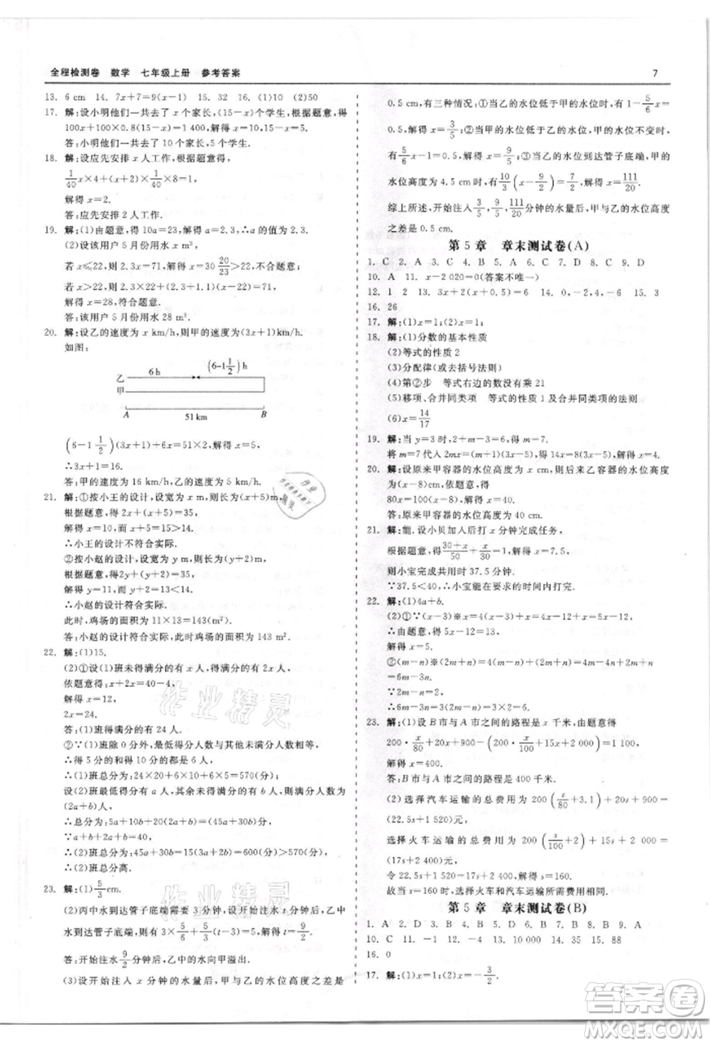 天津人民出版社2021全程檢測(cè)卷七年級(jí)上冊(cè)數(shù)學(xué)浙教版參考答案