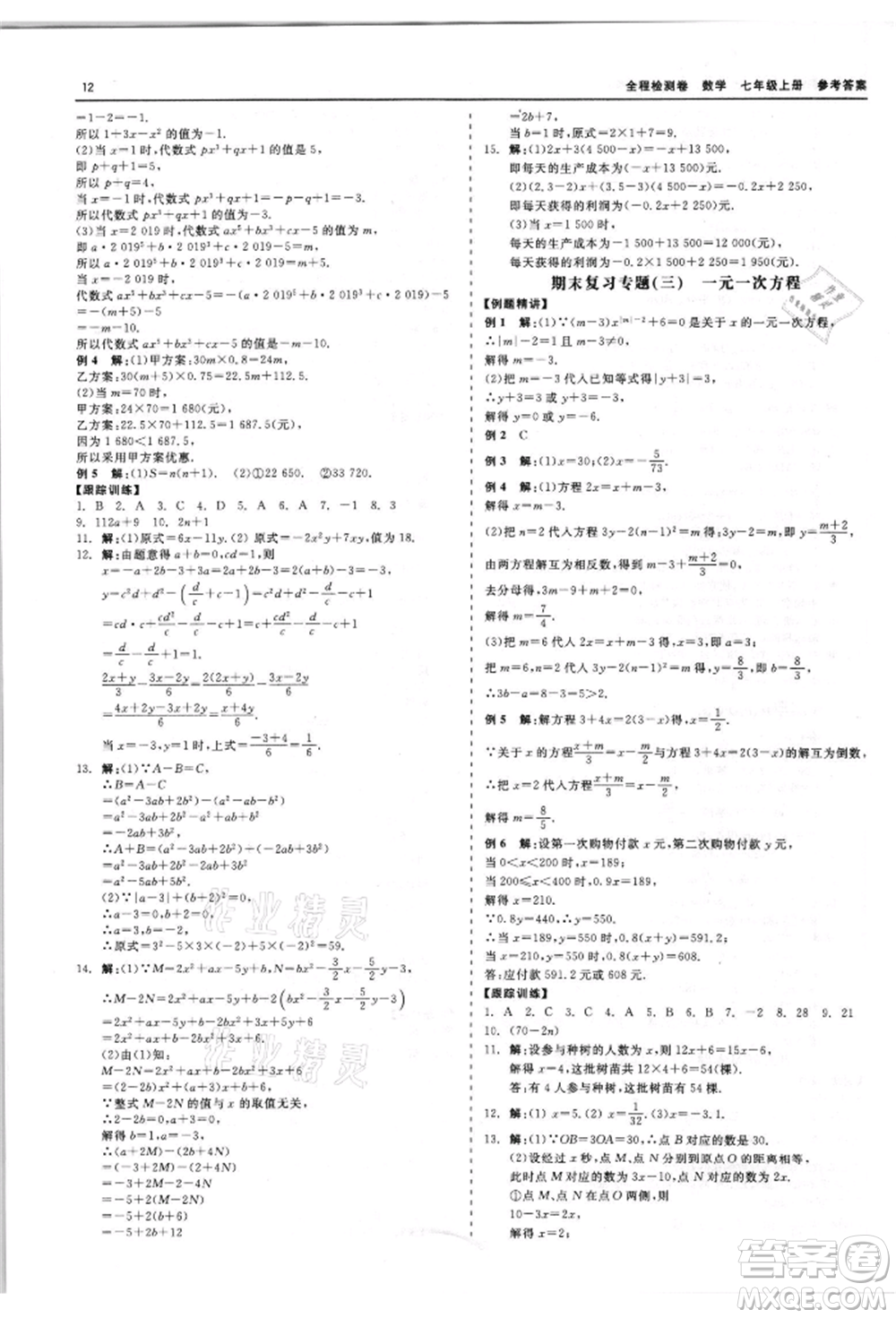 天津人民出版社2021全程檢測(cè)卷七年級(jí)上冊(cè)數(shù)學(xué)浙教版參考答案