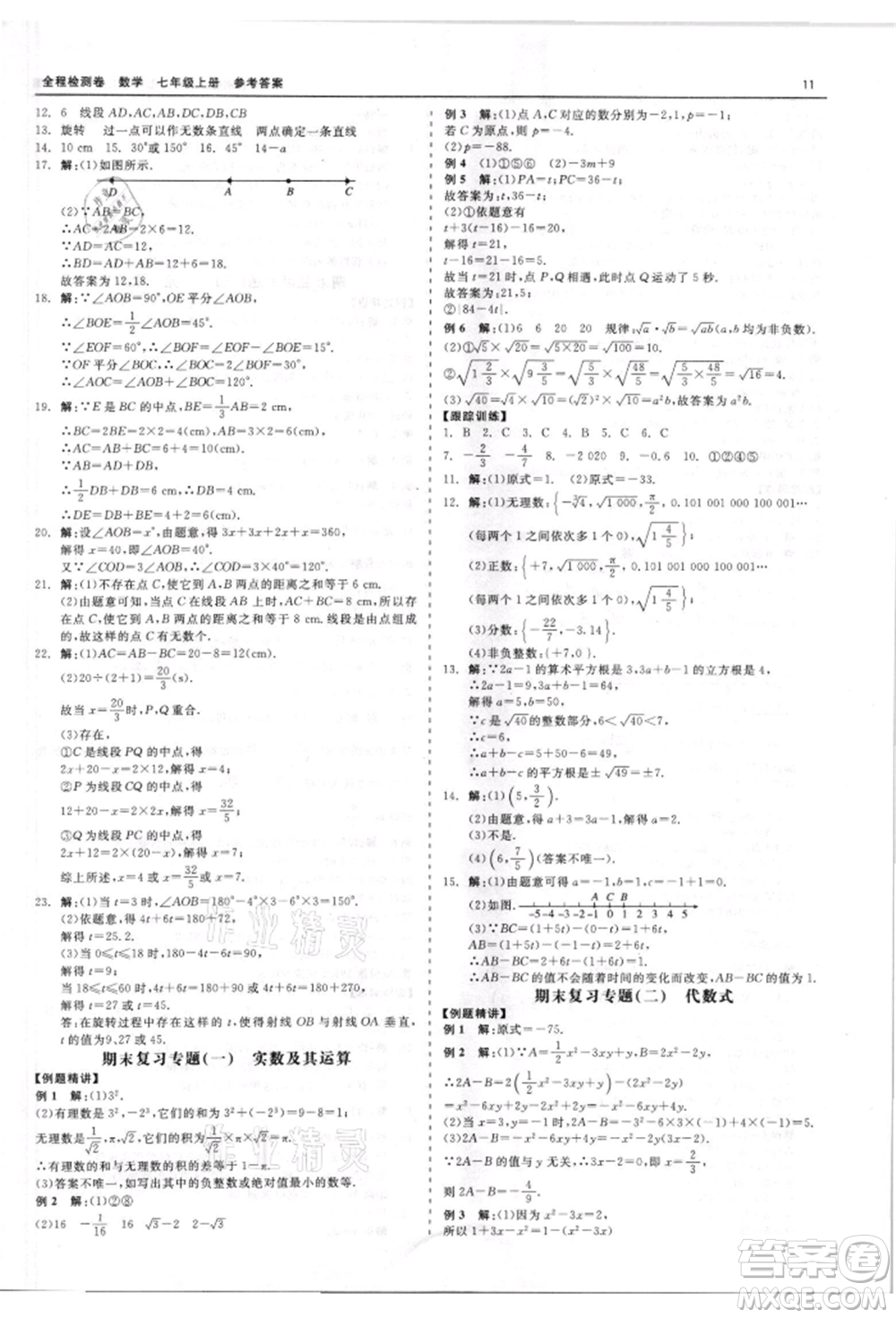 天津人民出版社2021全程檢測(cè)卷七年級(jí)上冊(cè)數(shù)學(xué)浙教版參考答案