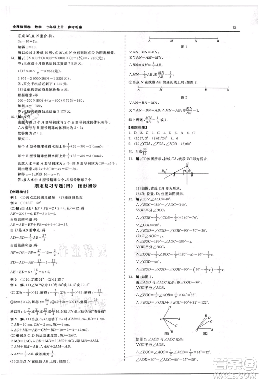 天津人民出版社2021全程檢測(cè)卷七年級(jí)上冊(cè)數(shù)學(xué)浙教版參考答案