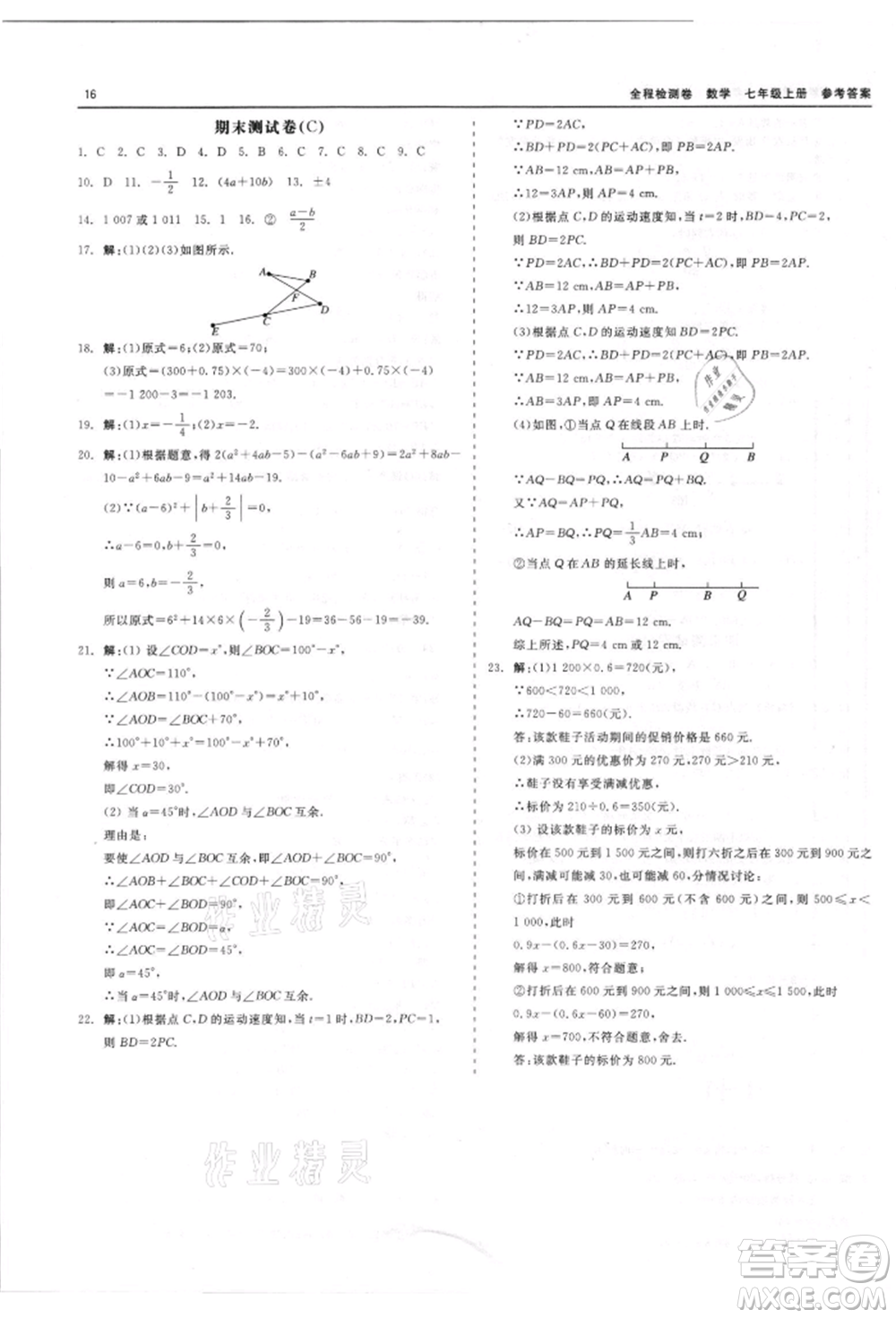 天津人民出版社2021全程檢測(cè)卷七年級(jí)上冊(cè)數(shù)學(xué)浙教版參考答案
