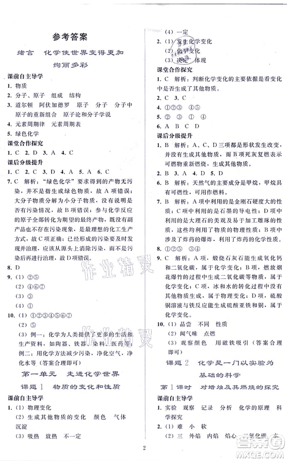 人民教育出版社2021同步輕松練習九年級化學上冊人教版答案