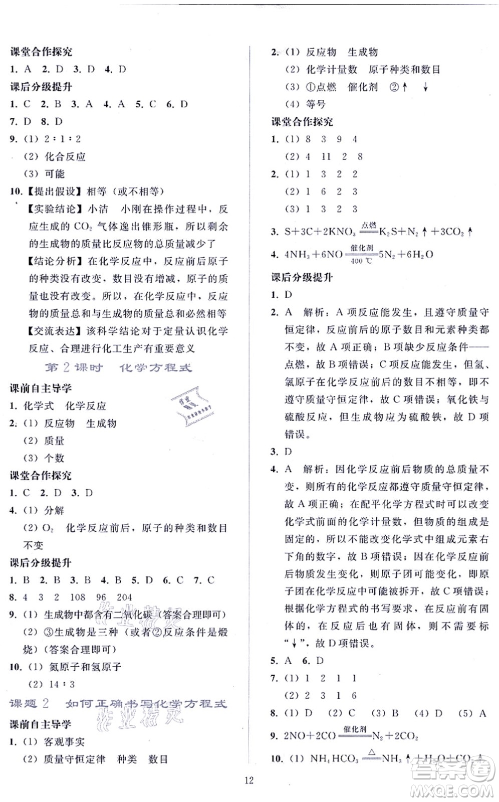 人民教育出版社2021同步輕松練習九年級化學上冊人教版答案