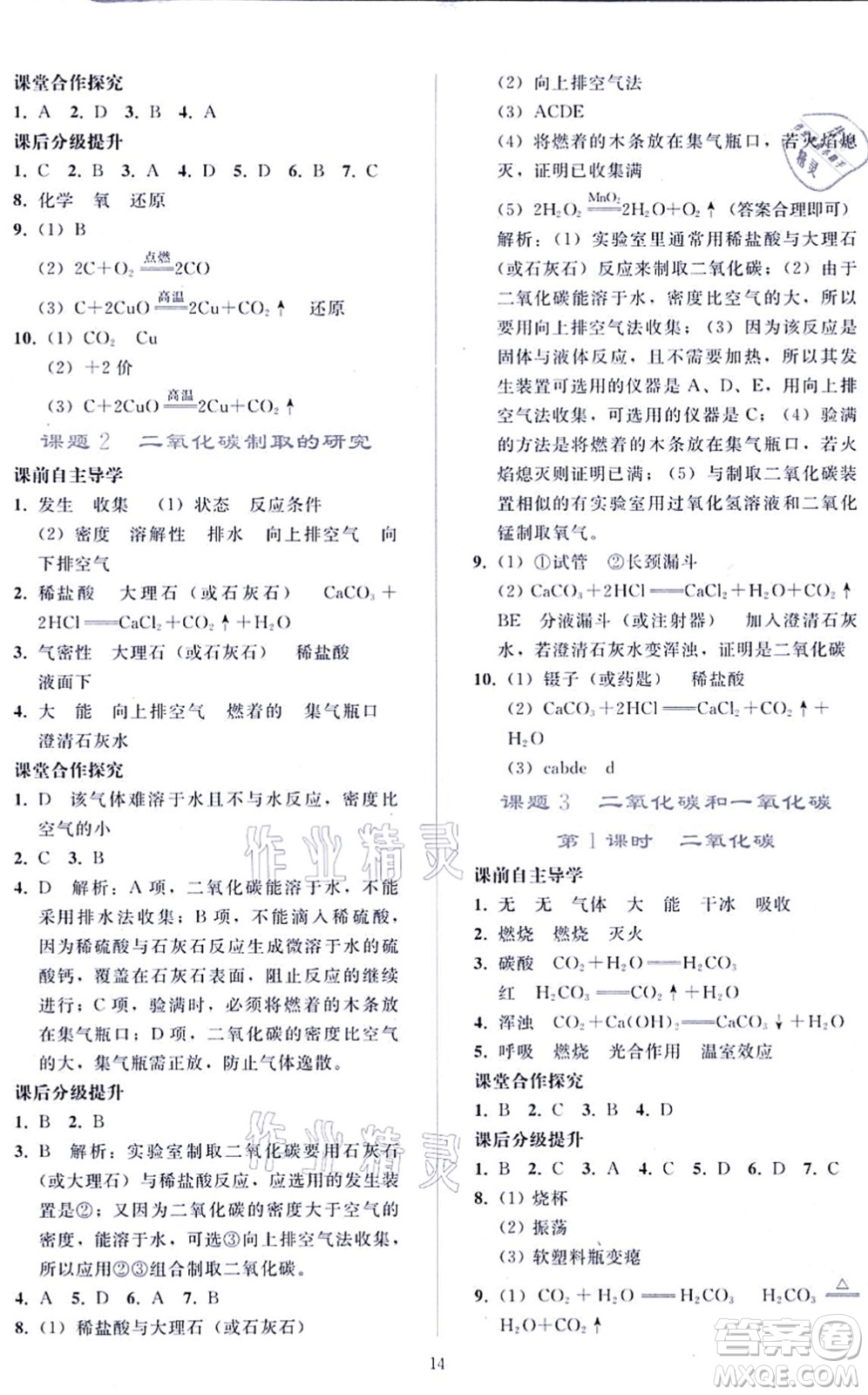 人民教育出版社2021同步輕松練習九年級化學上冊人教版答案