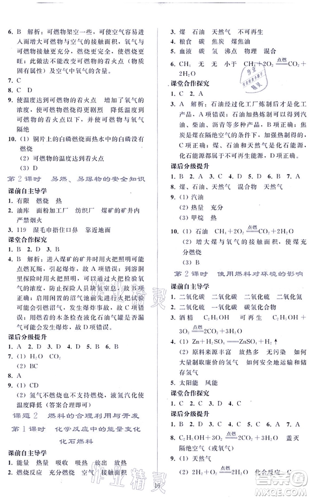 人民教育出版社2021同步輕松練習九年級化學上冊人教版答案