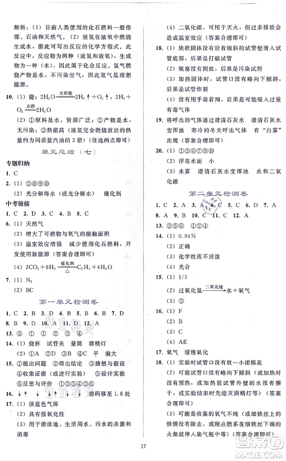 人民教育出版社2021同步輕松練習九年級化學上冊人教版答案