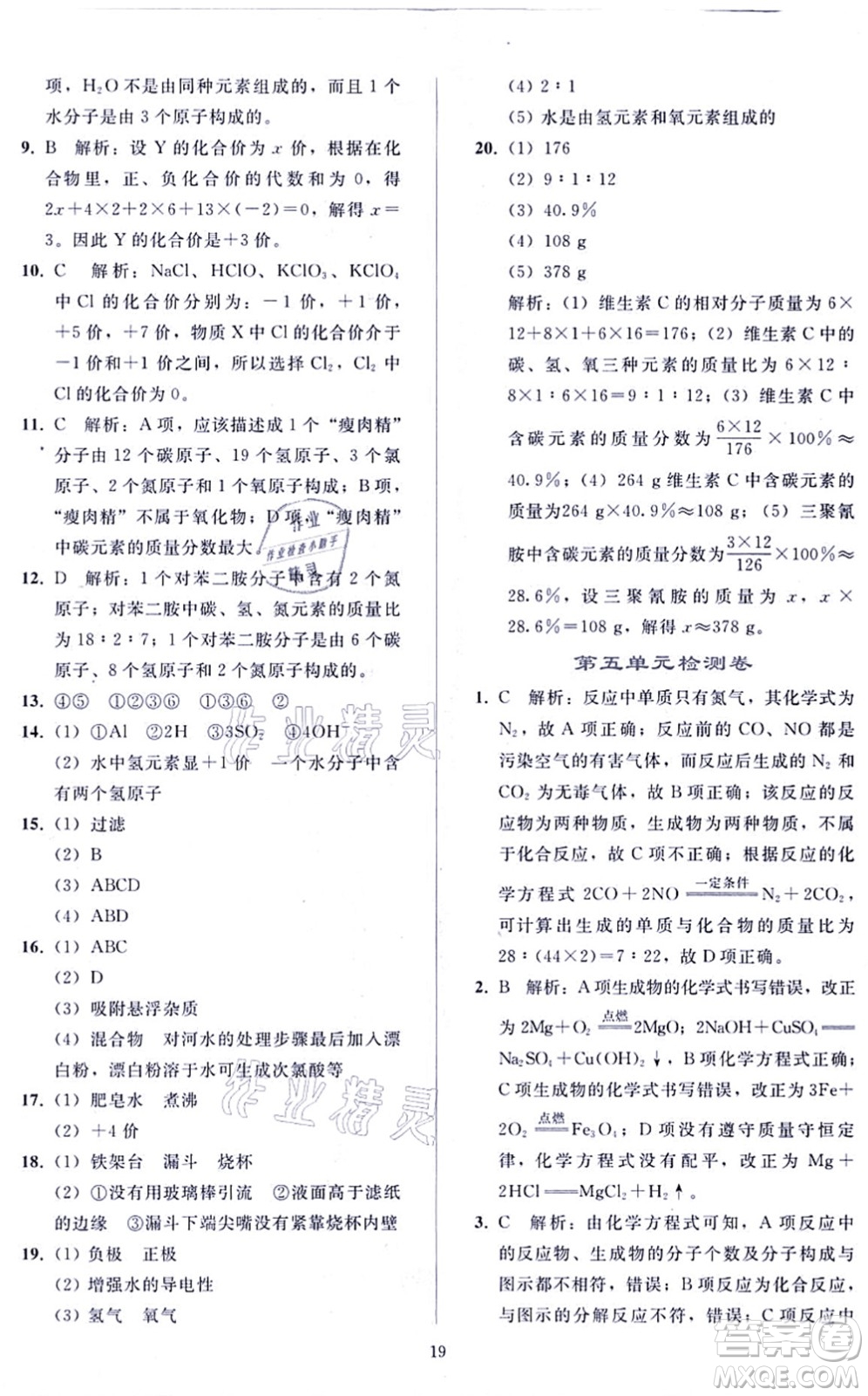 人民教育出版社2021同步輕松練習九年級化學上冊人教版答案