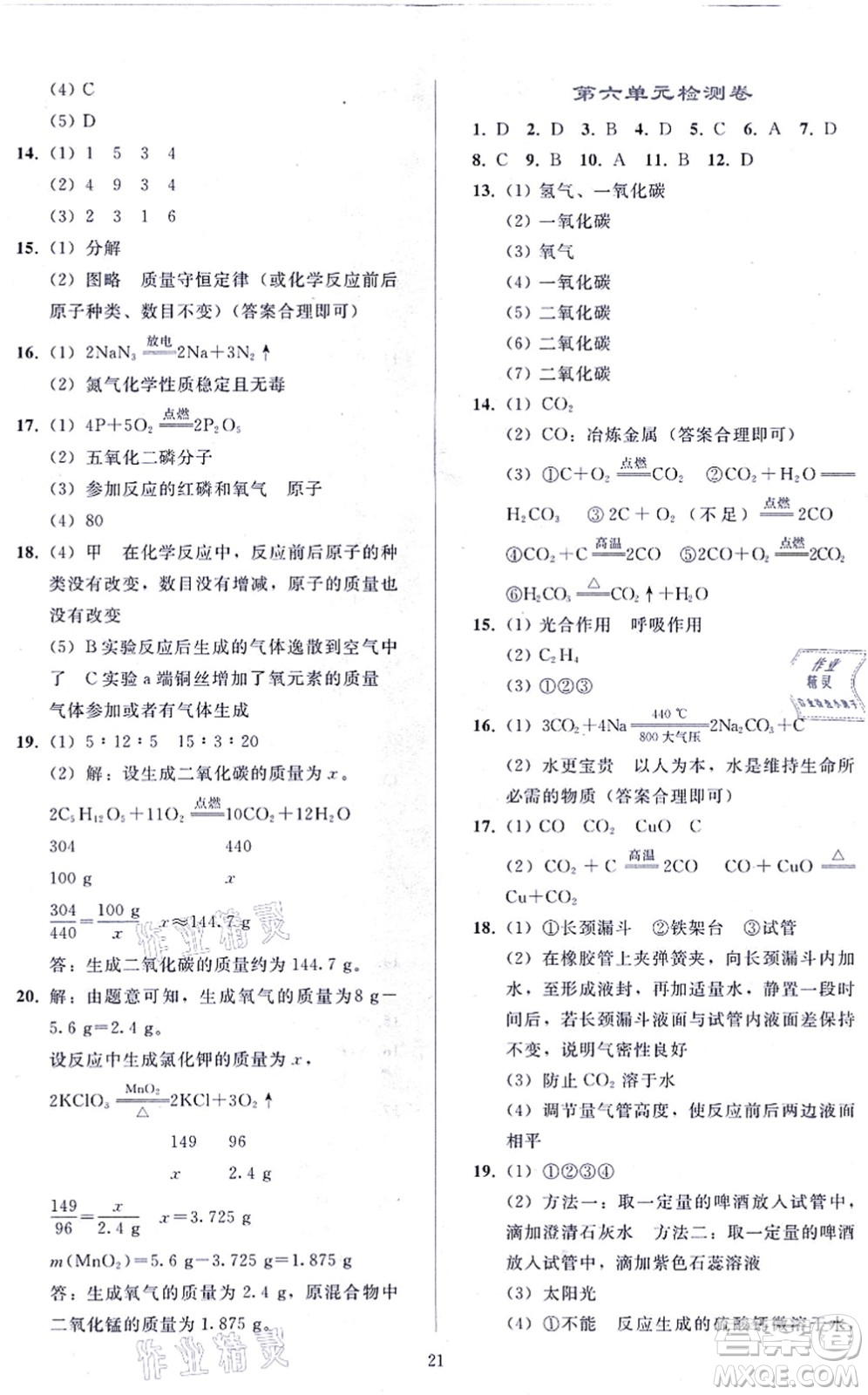 人民教育出版社2021同步輕松練習九年級化學上冊人教版答案