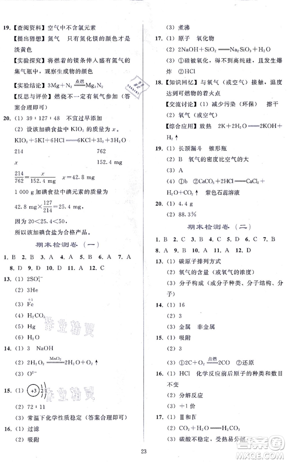 人民教育出版社2021同步輕松練習九年級化學上冊人教版答案