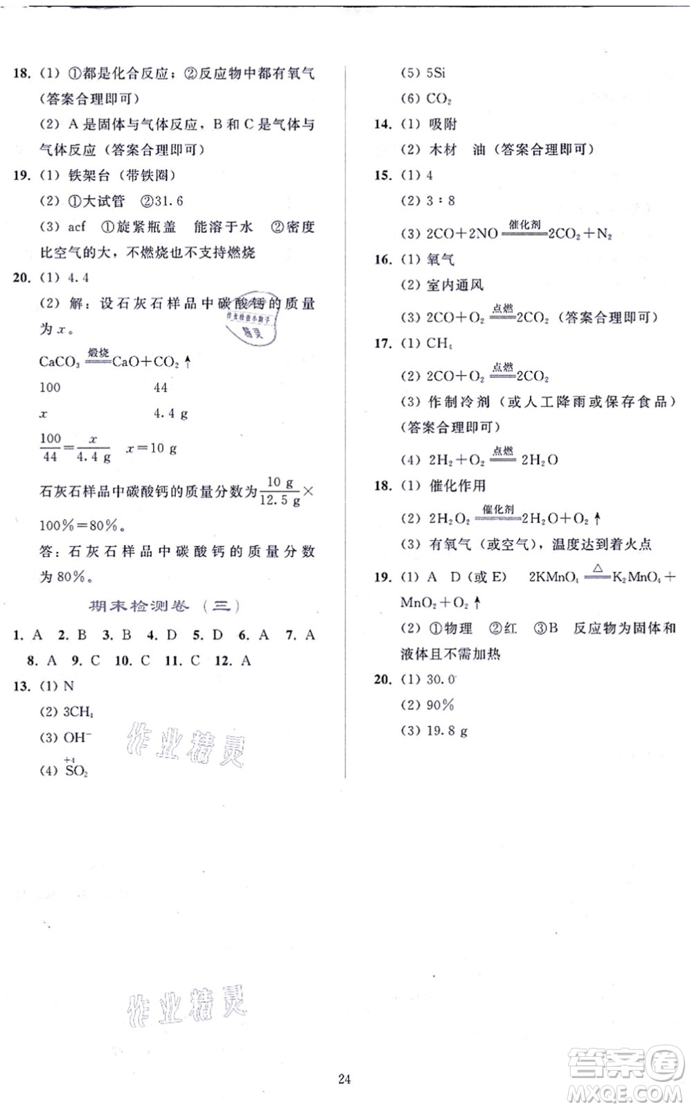 人民教育出版社2021同步輕松練習九年級化學上冊人教版答案