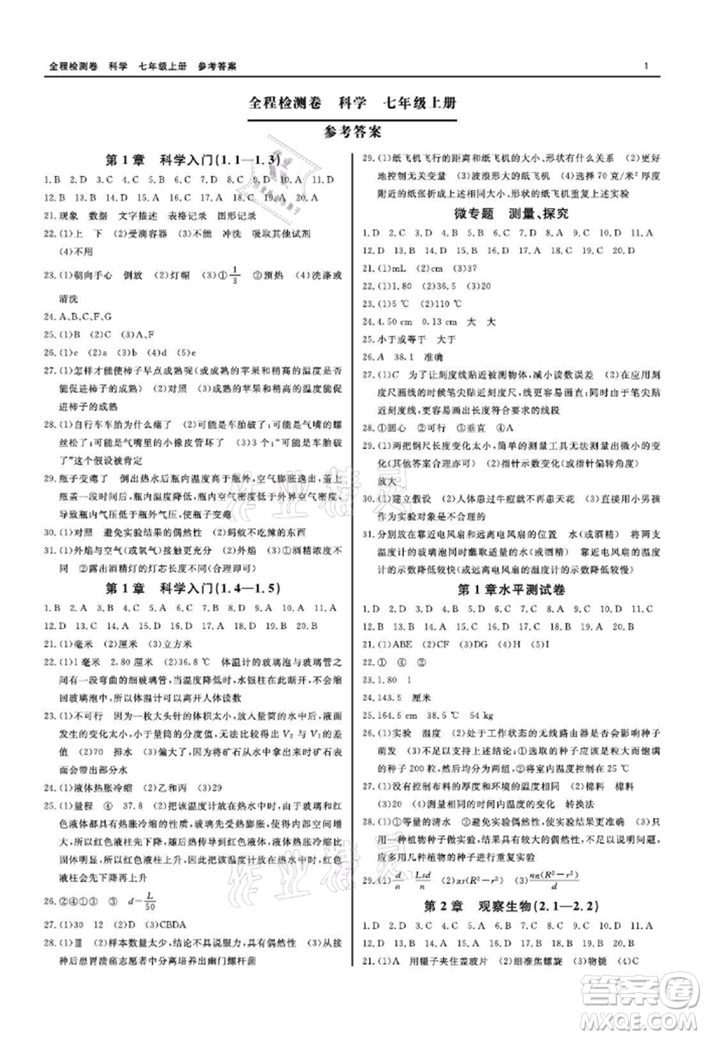 天津人民出版社2021全程檢測卷七年級上冊科學浙教版參考答案