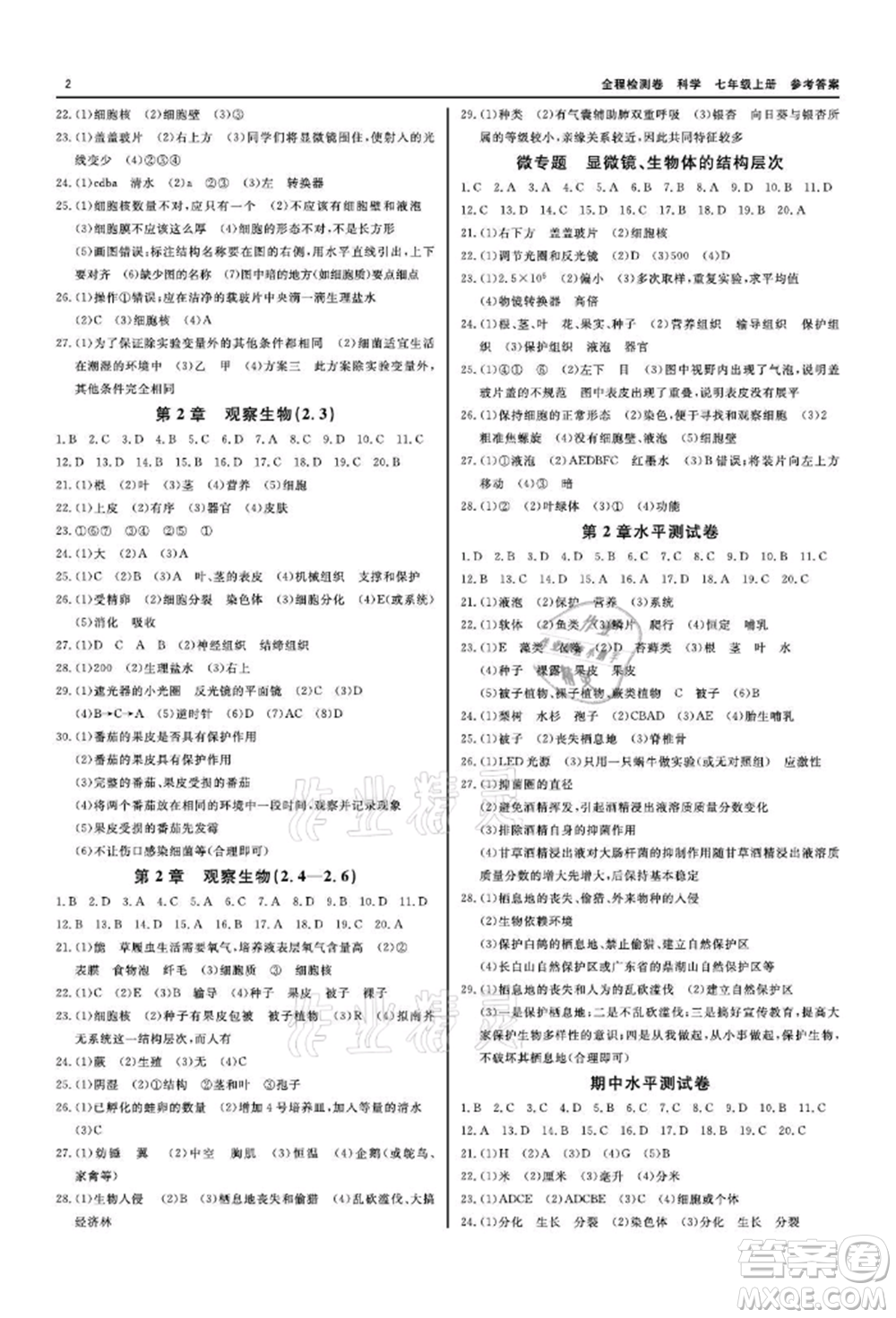 天津人民出版社2021全程檢測卷七年級上冊科學浙教版參考答案