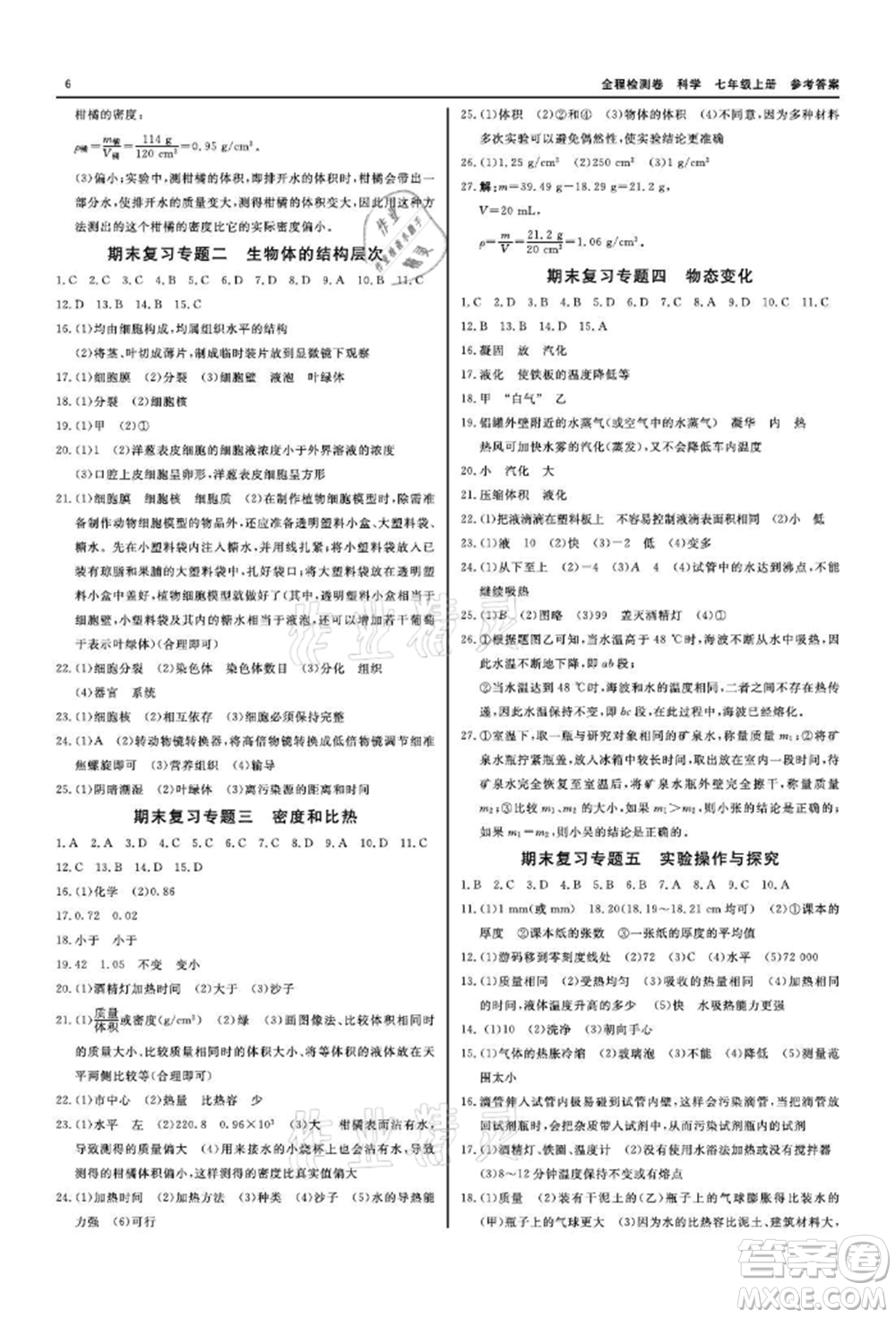 天津人民出版社2021全程檢測卷七年級上冊科學浙教版參考答案