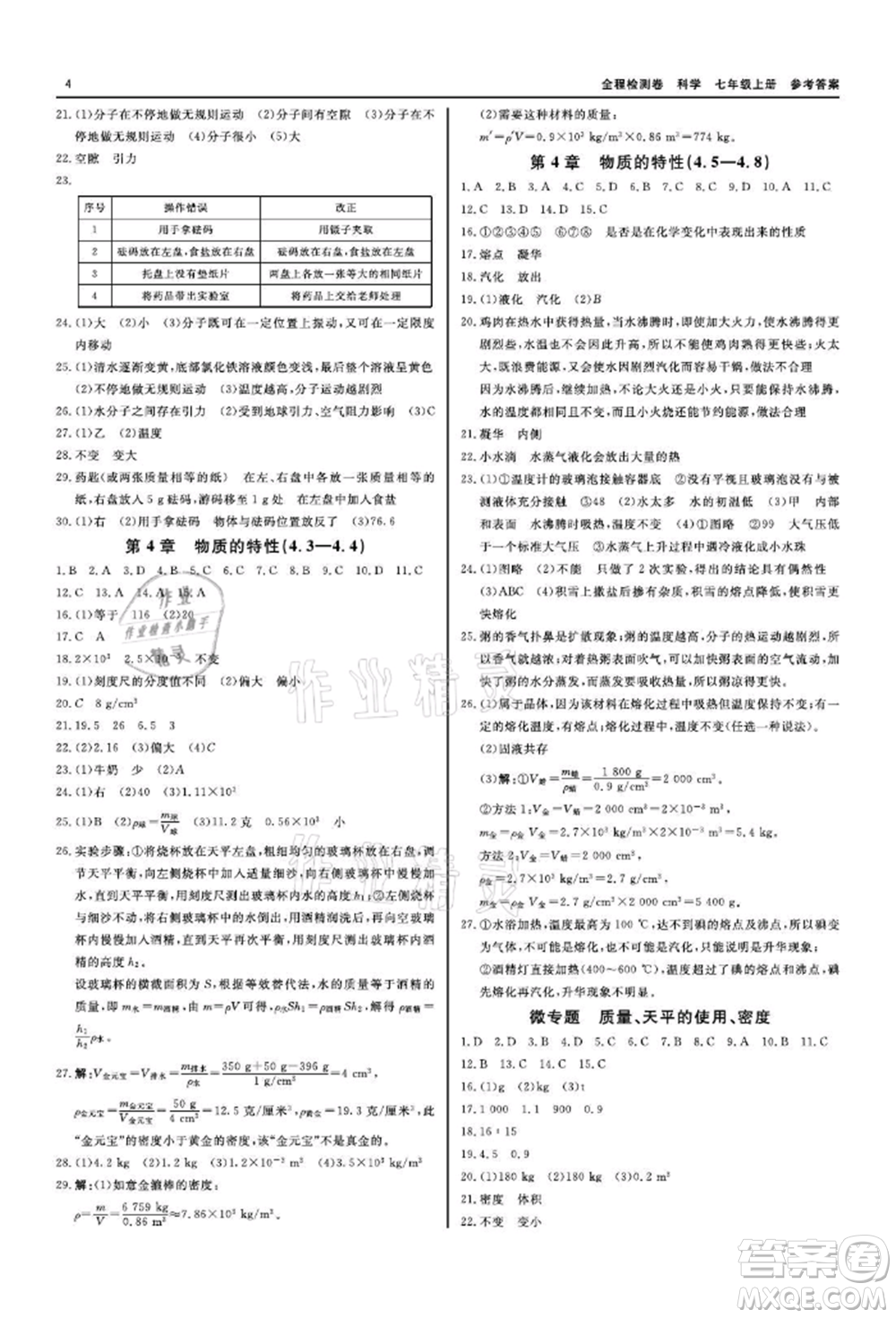 天津人民出版社2021全程檢測卷七年級上冊科學浙教版參考答案