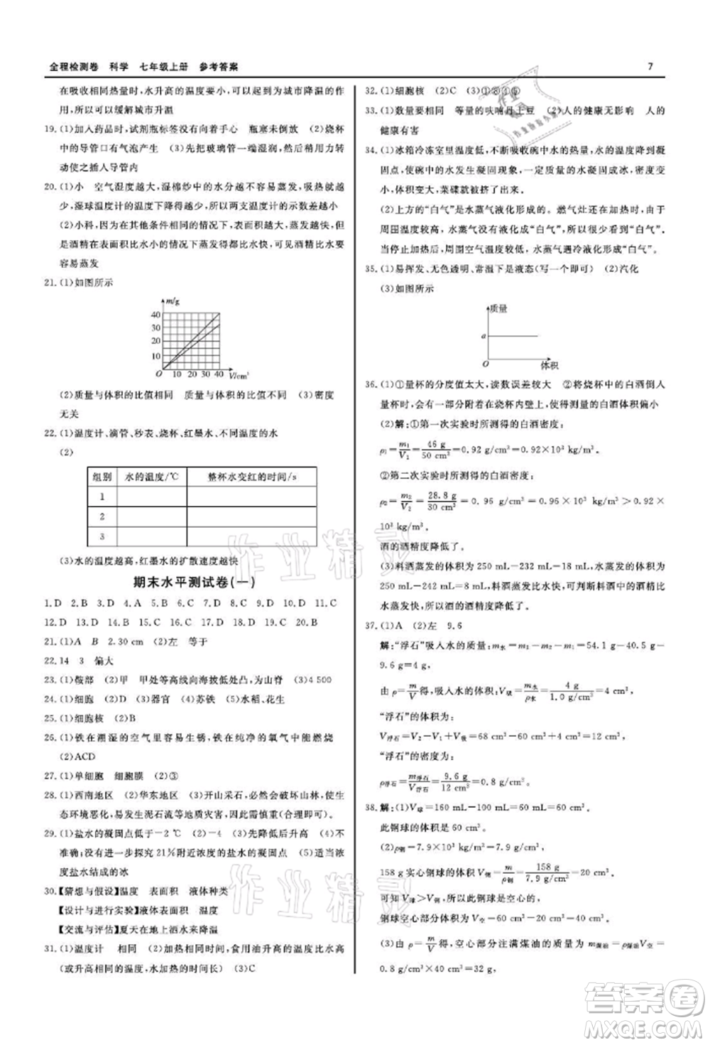 天津人民出版社2021全程檢測卷七年級上冊科學浙教版參考答案