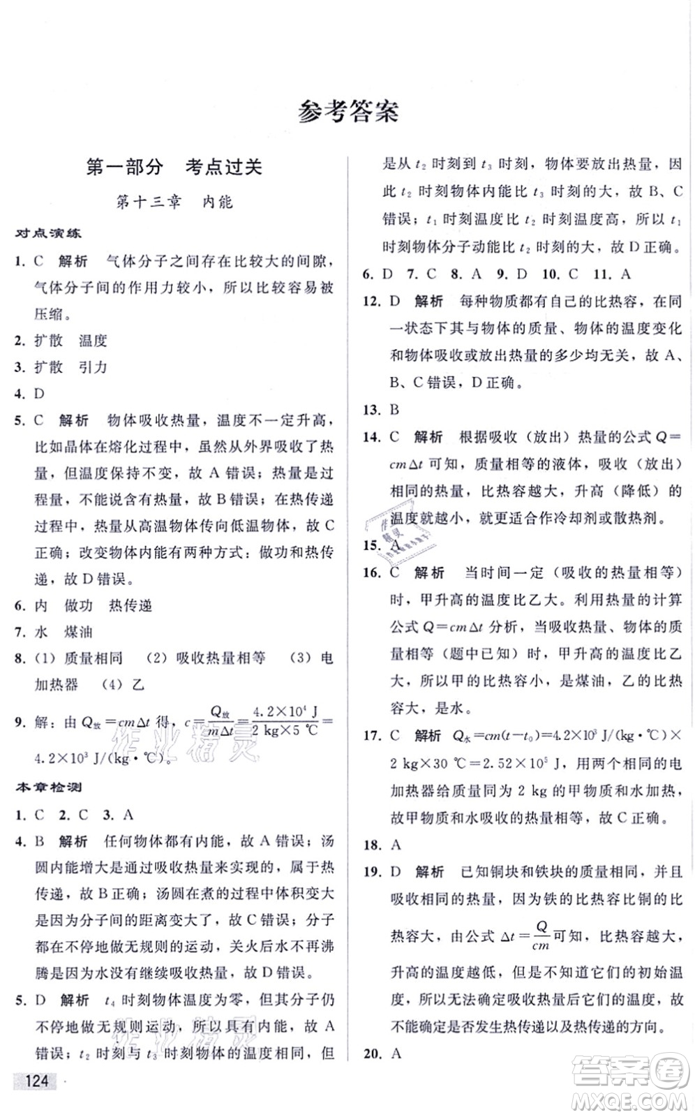 人民教育出版社2021同步輕松練習(xí)九年級物理綜合練習(xí)人教版答案