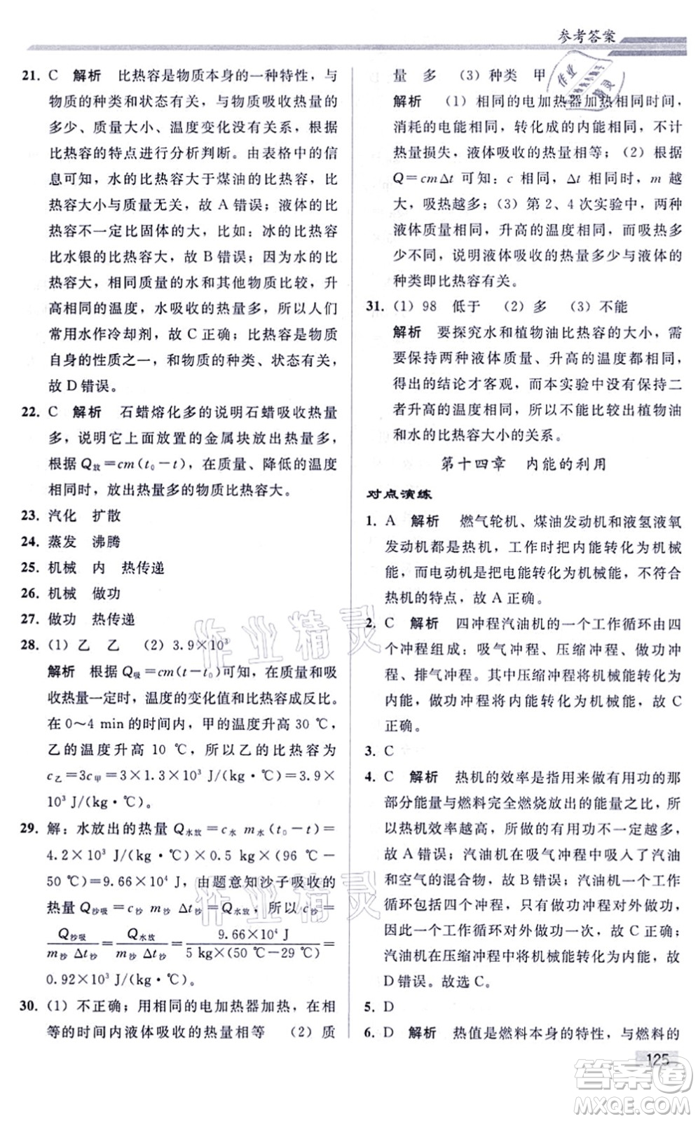 人民教育出版社2021同步輕松練習(xí)九年級物理綜合練習(xí)人教版答案