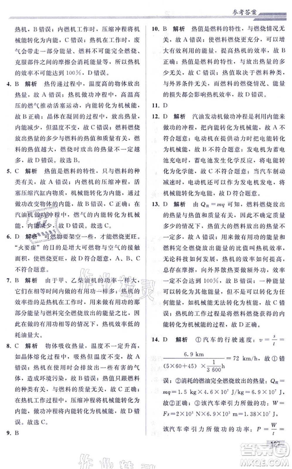 人民教育出版社2021同步輕松練習(xí)九年級物理綜合練習(xí)人教版答案