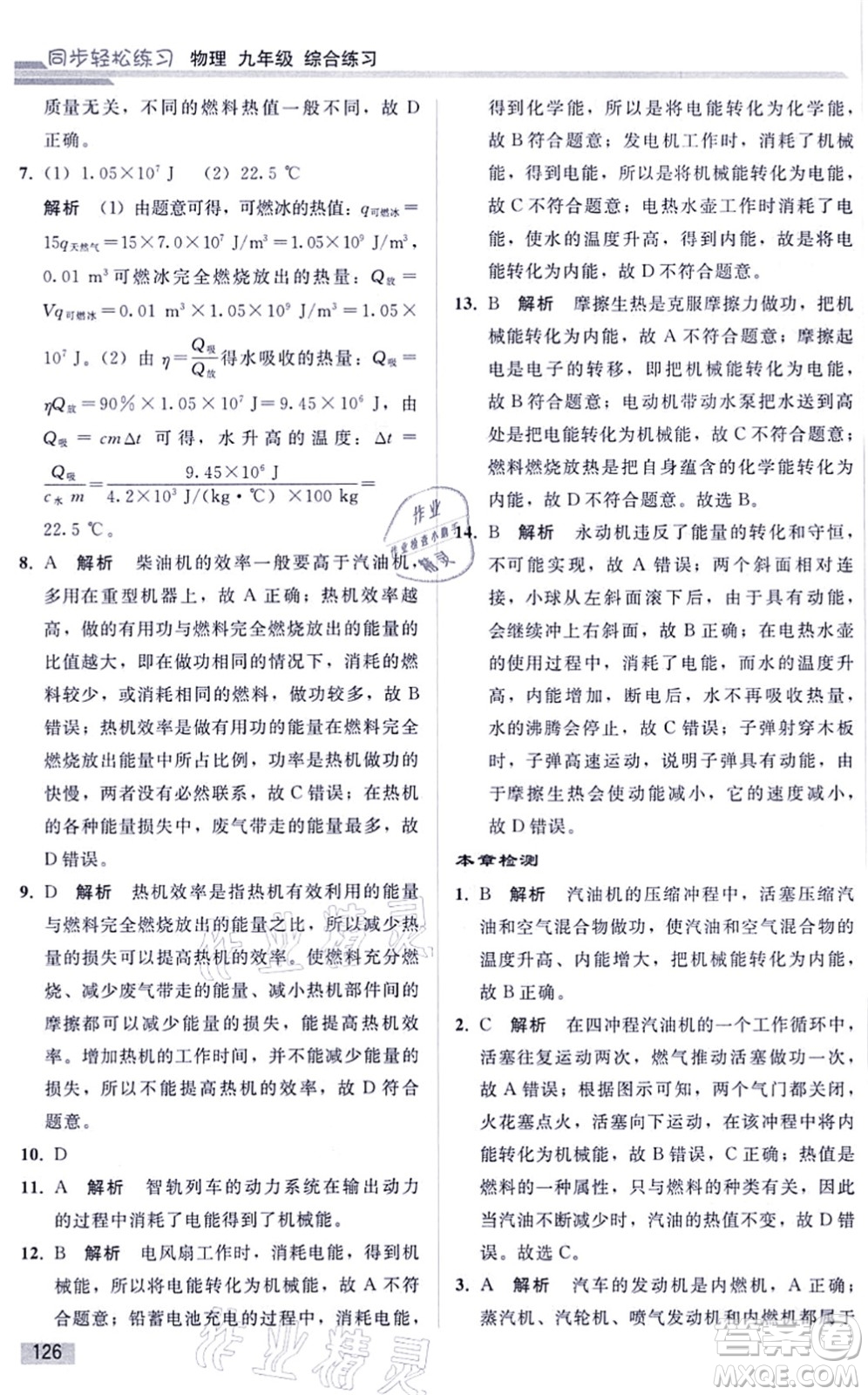 人民教育出版社2021同步輕松練習(xí)九年級物理綜合練習(xí)人教版答案