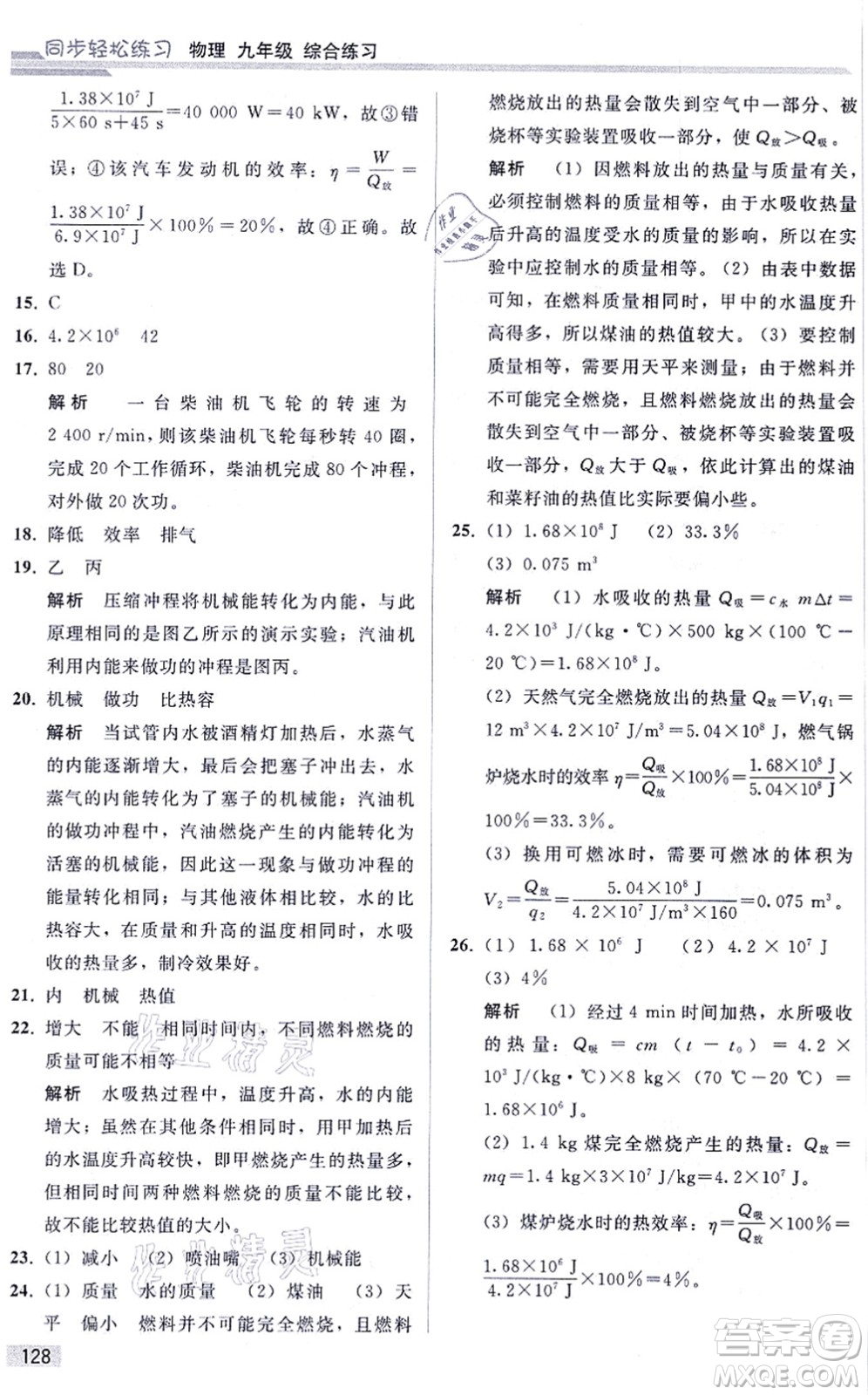 人民教育出版社2021同步輕松練習(xí)九年級物理綜合練習(xí)人教版答案