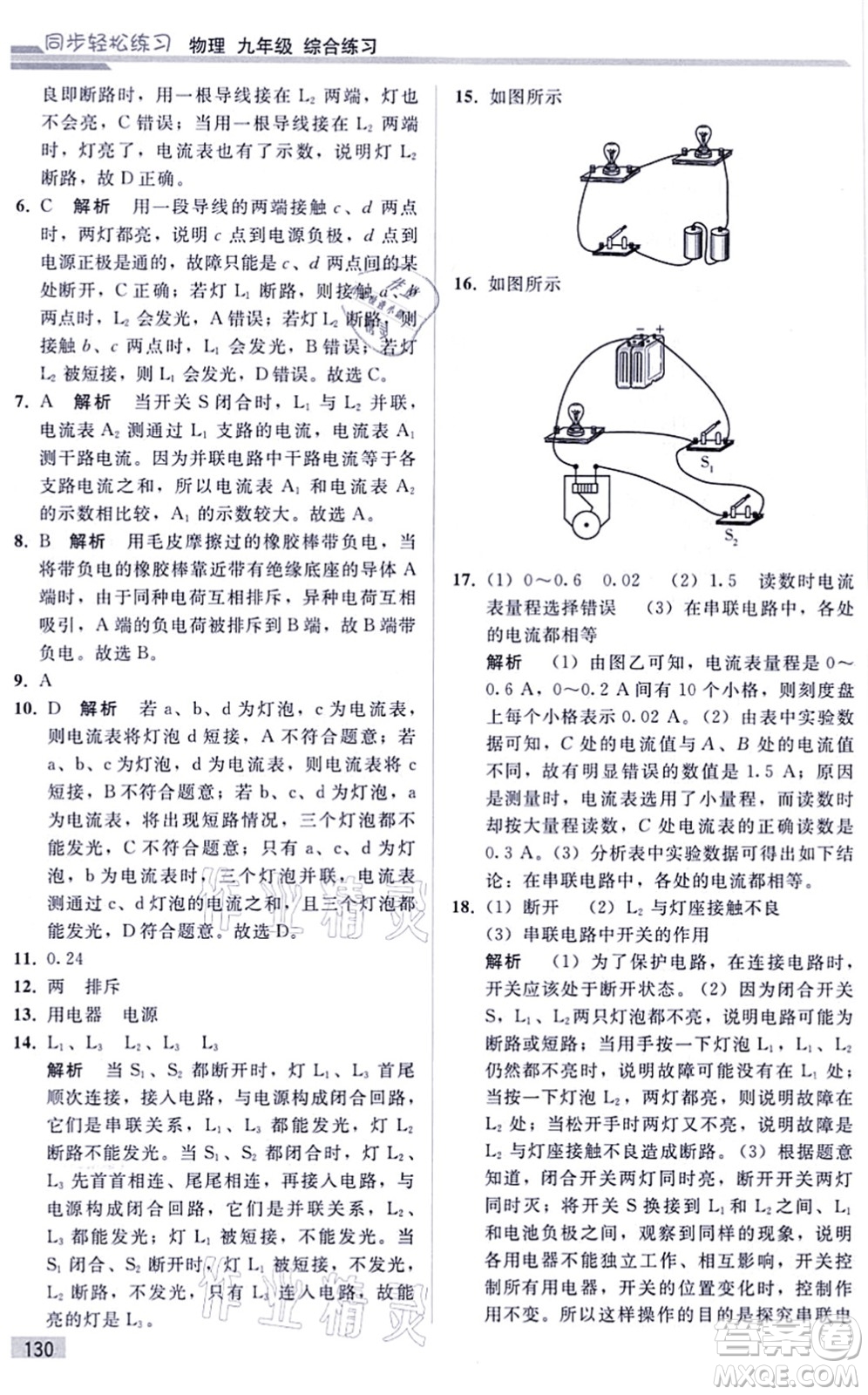 人民教育出版社2021同步輕松練習(xí)九年級物理綜合練習(xí)人教版答案