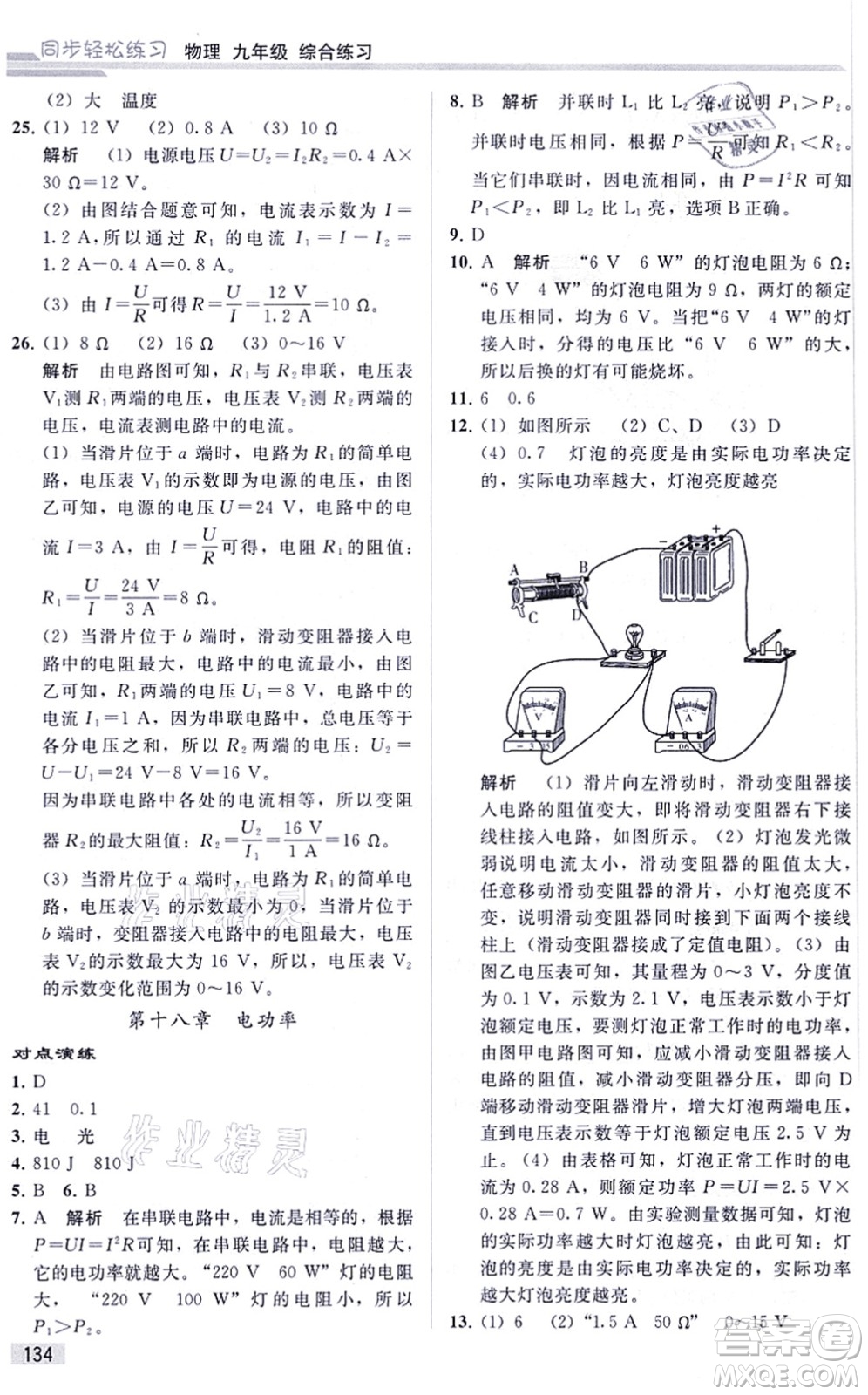 人民教育出版社2021同步輕松練習(xí)九年級物理綜合練習(xí)人教版答案