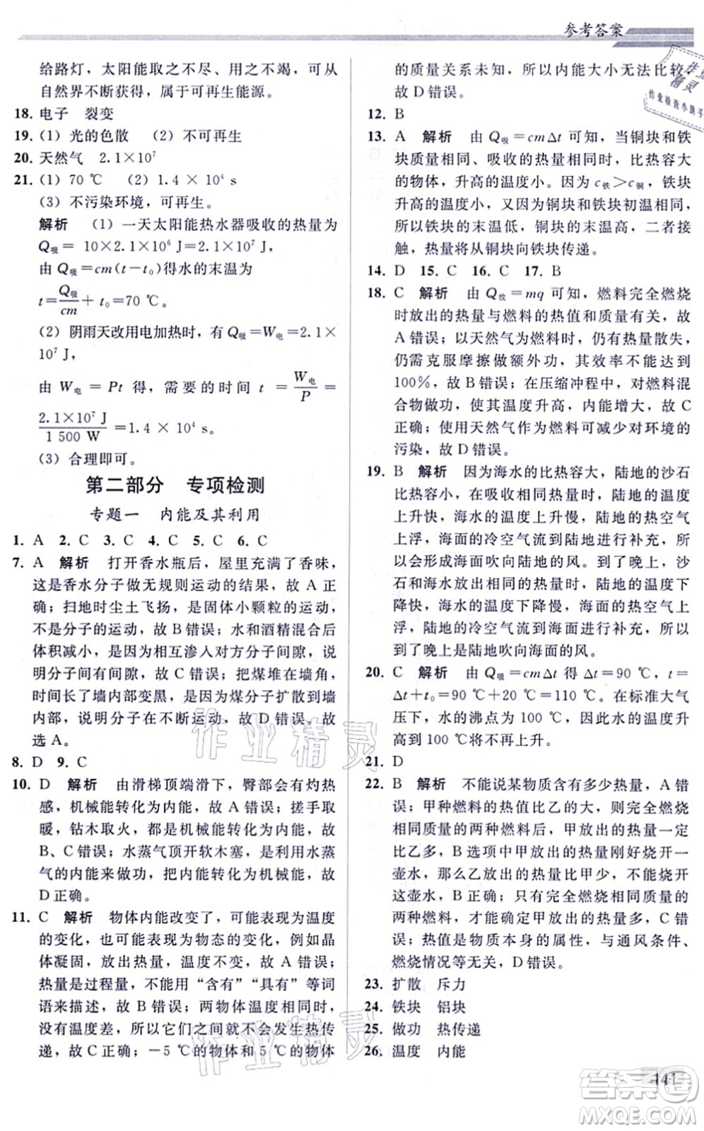 人民教育出版社2021同步輕松練習(xí)九年級物理綜合練習(xí)人教版答案